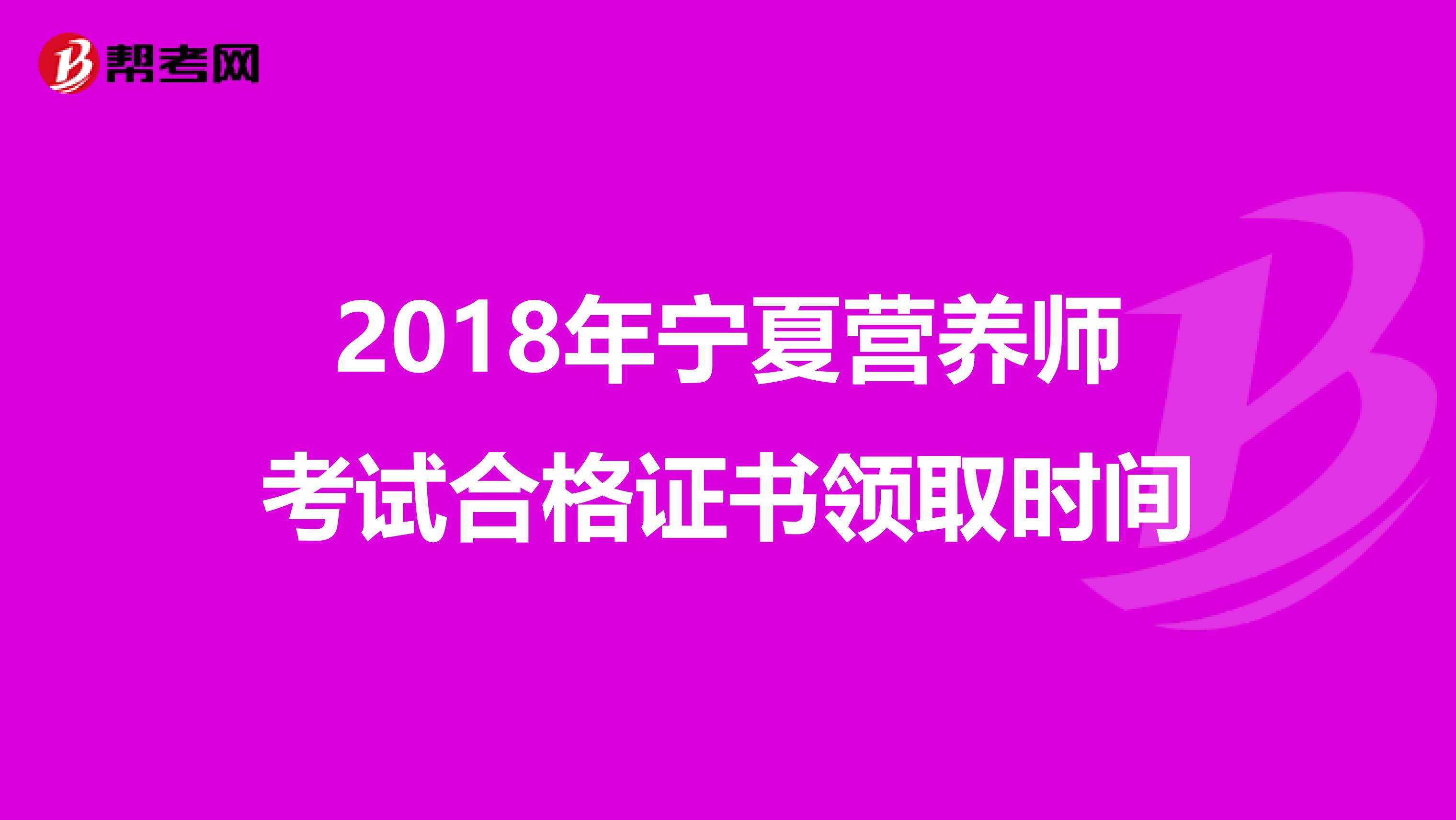 2018年宁夏营养师考试合格证书领取时间