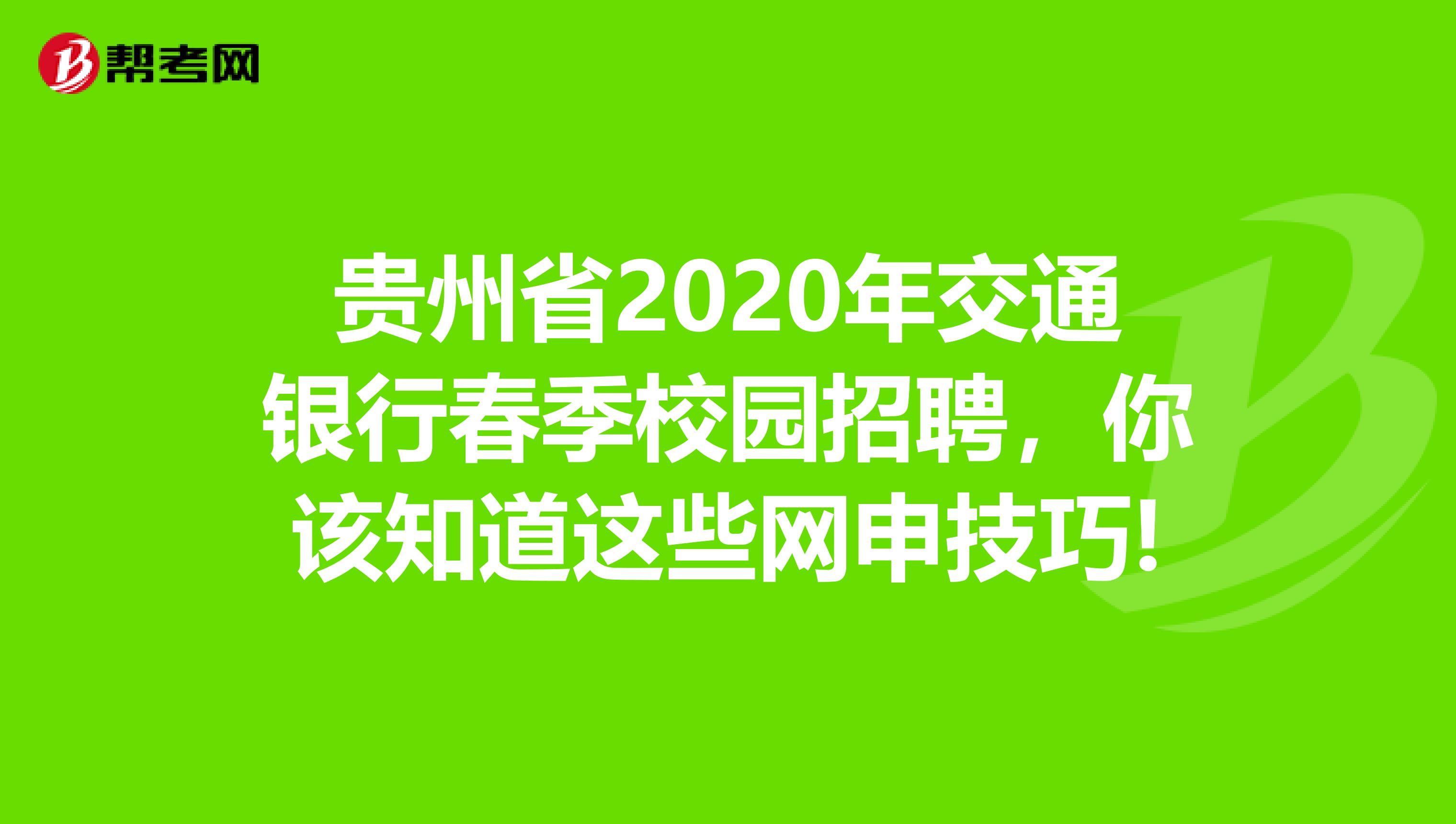 贵州省2020年交通银行春季校园招聘，你该知道这些网申技巧!