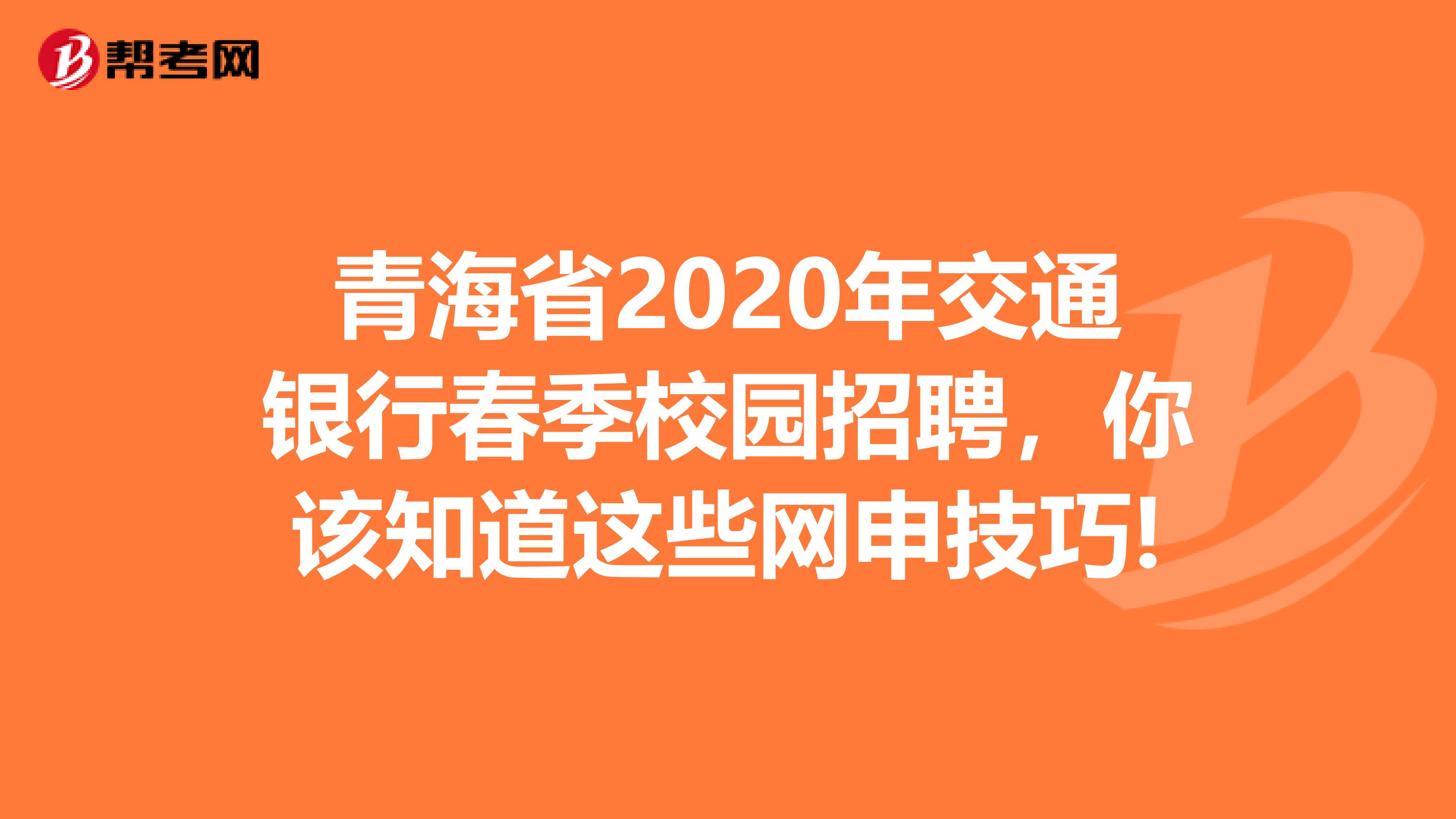青海省2020年交通银行春季校园招聘，你该知道这些网申技巧!