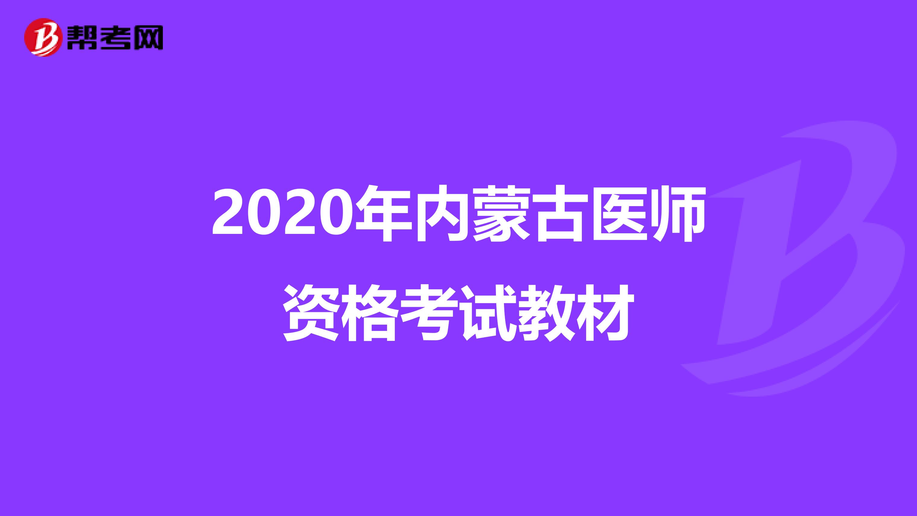 2020年内蒙古医师资格考试教材