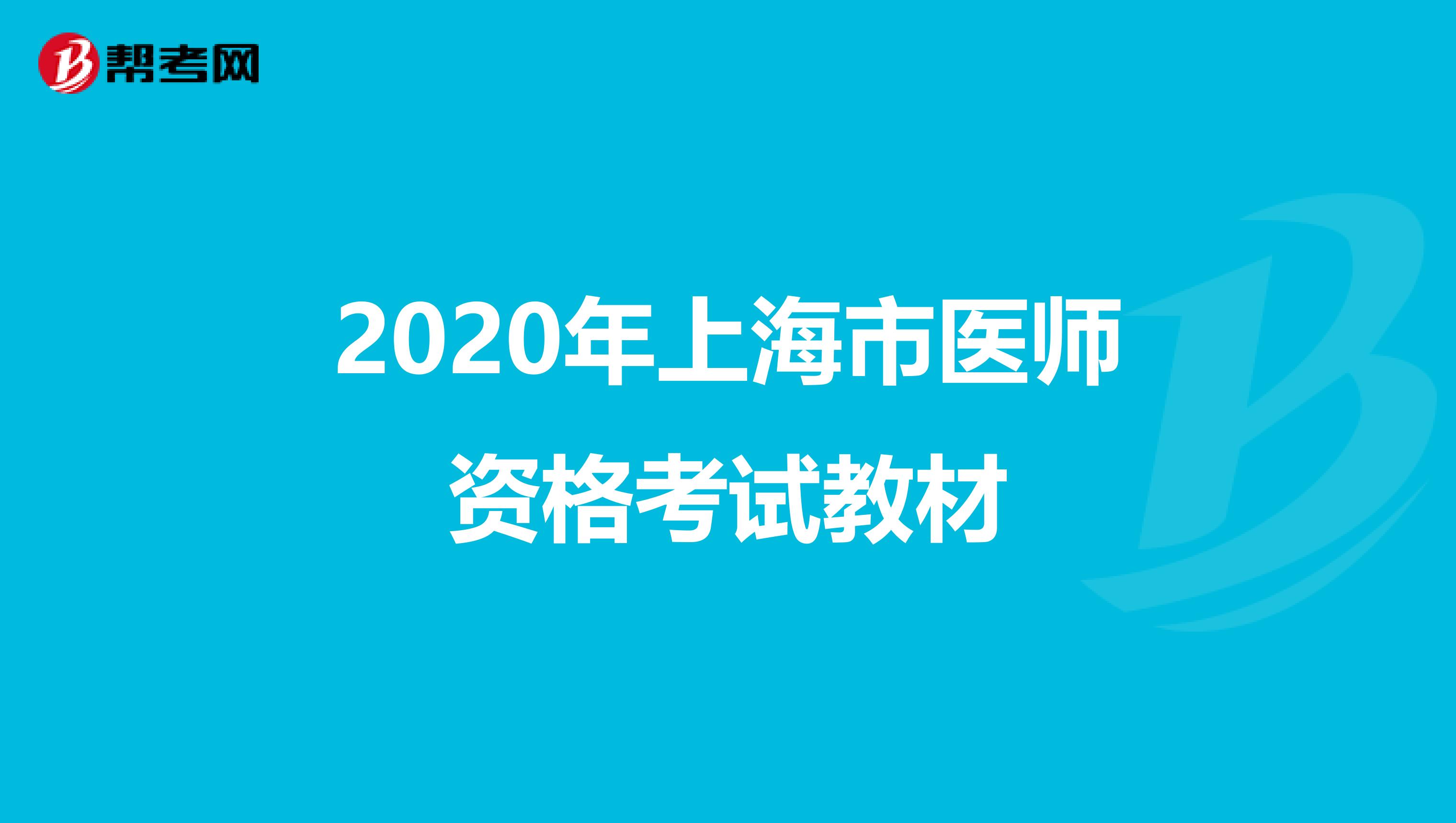 2020年上海市醫師資格考試教材