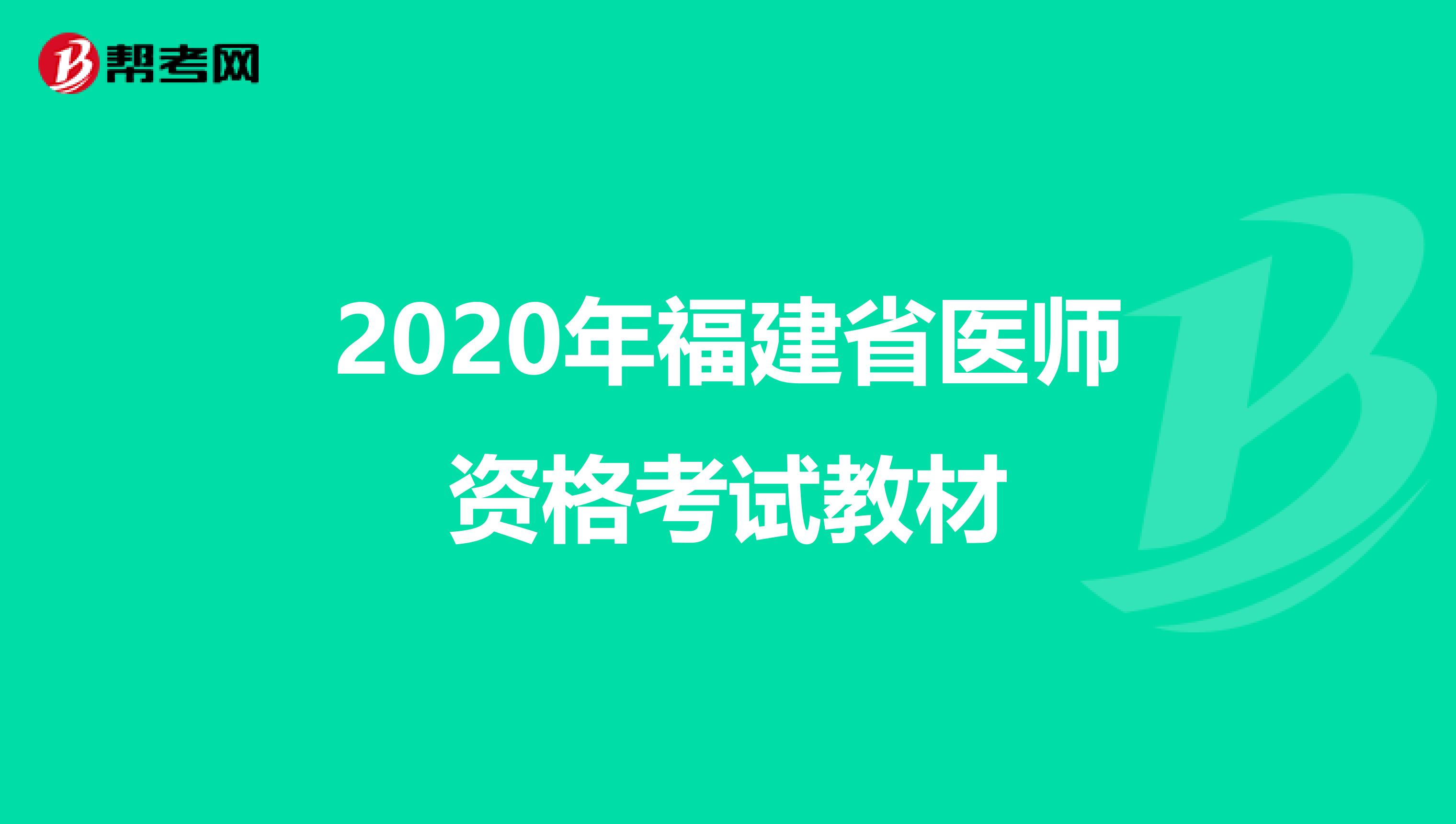 2020年福建省醫師資格考試教材