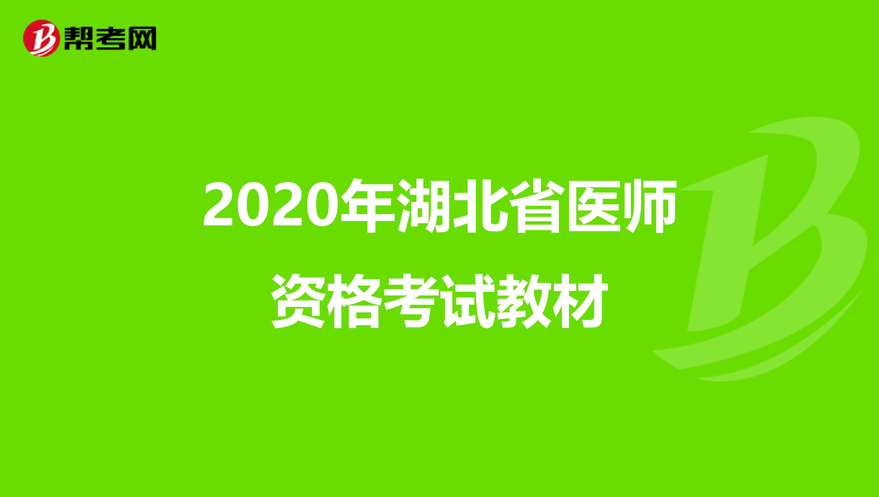 2020年湖北省医师资格考试教材