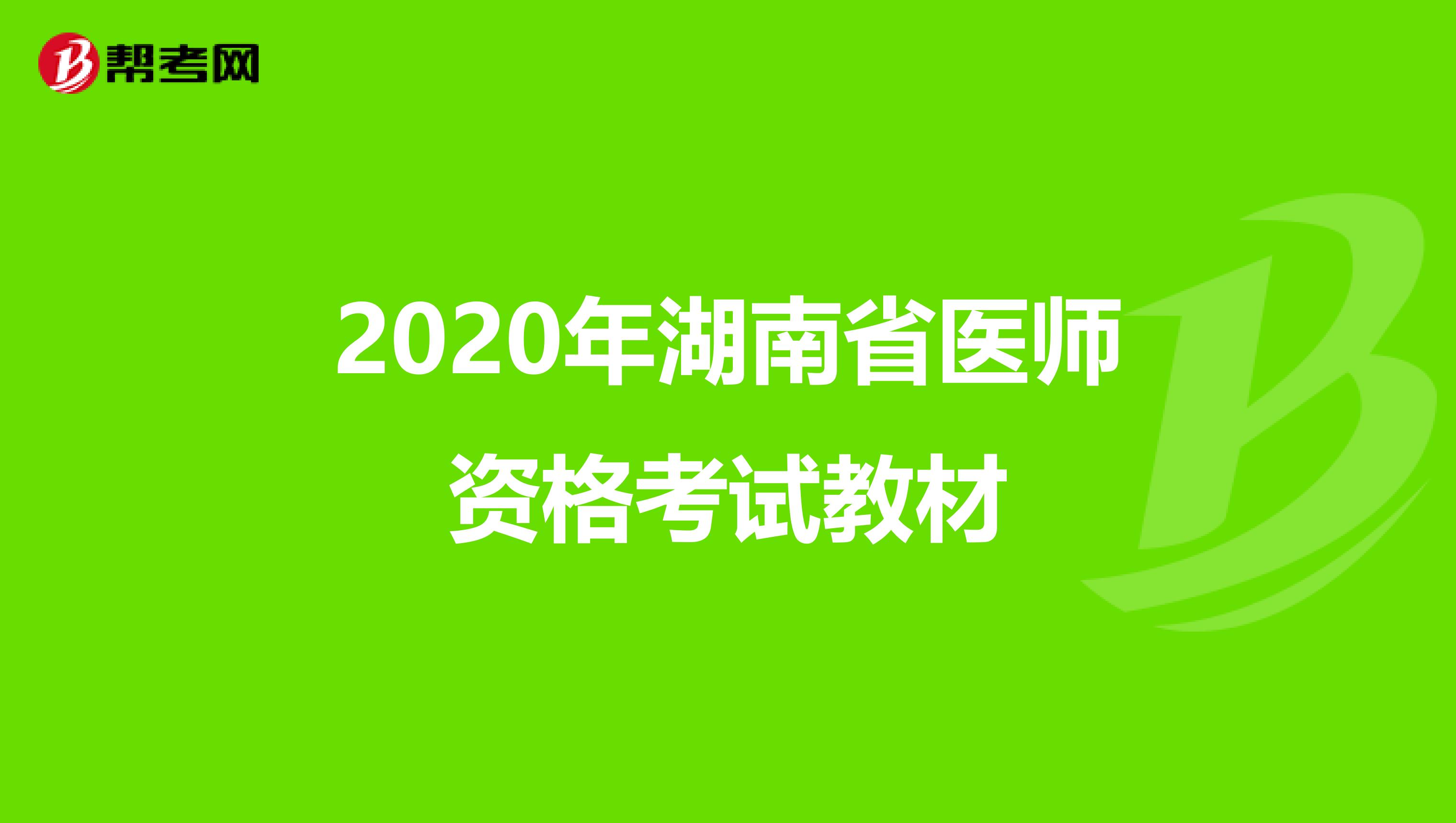 2020年湖南省医师资格考试教材