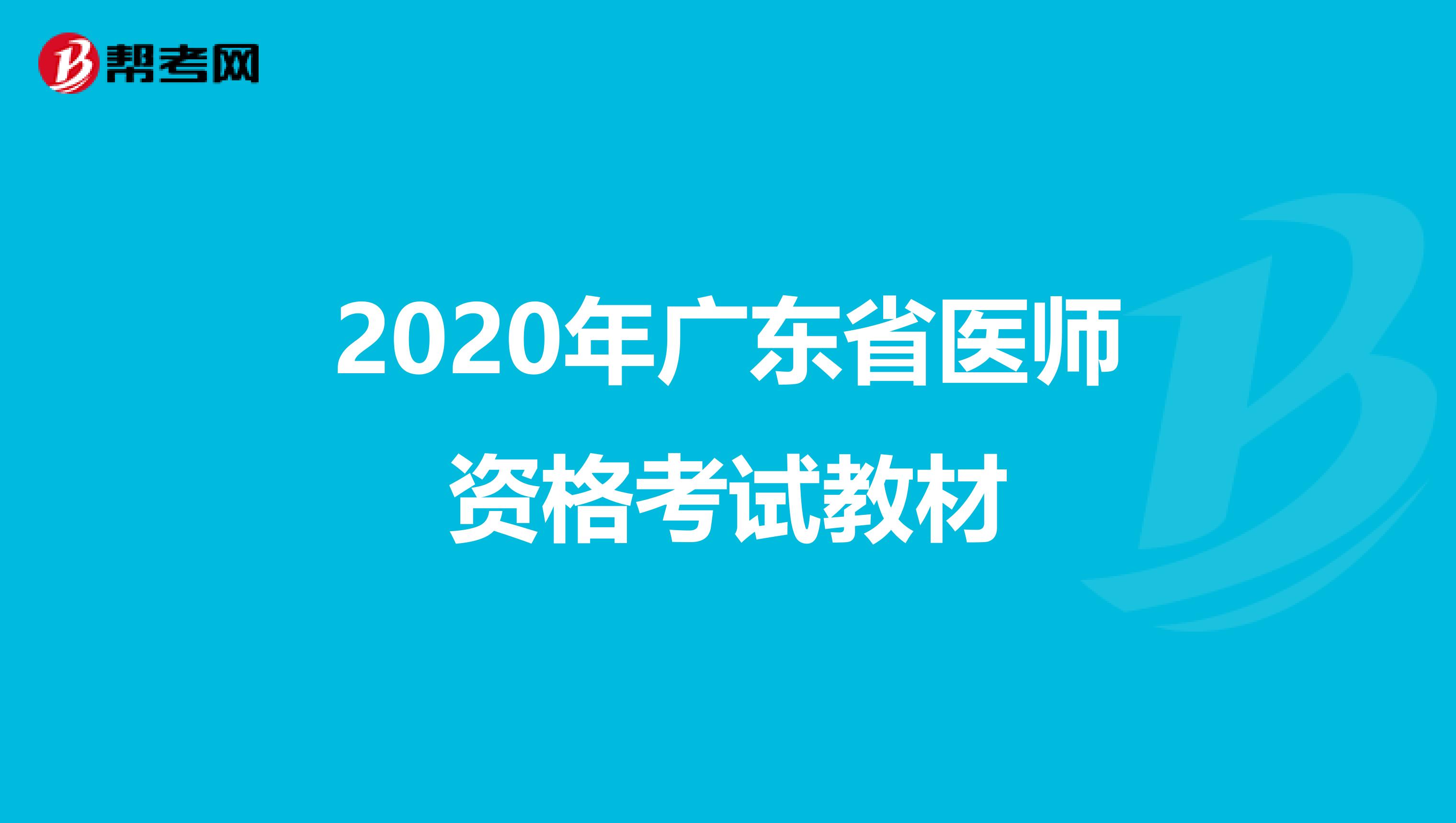 2020年广东省医师资格考试教材