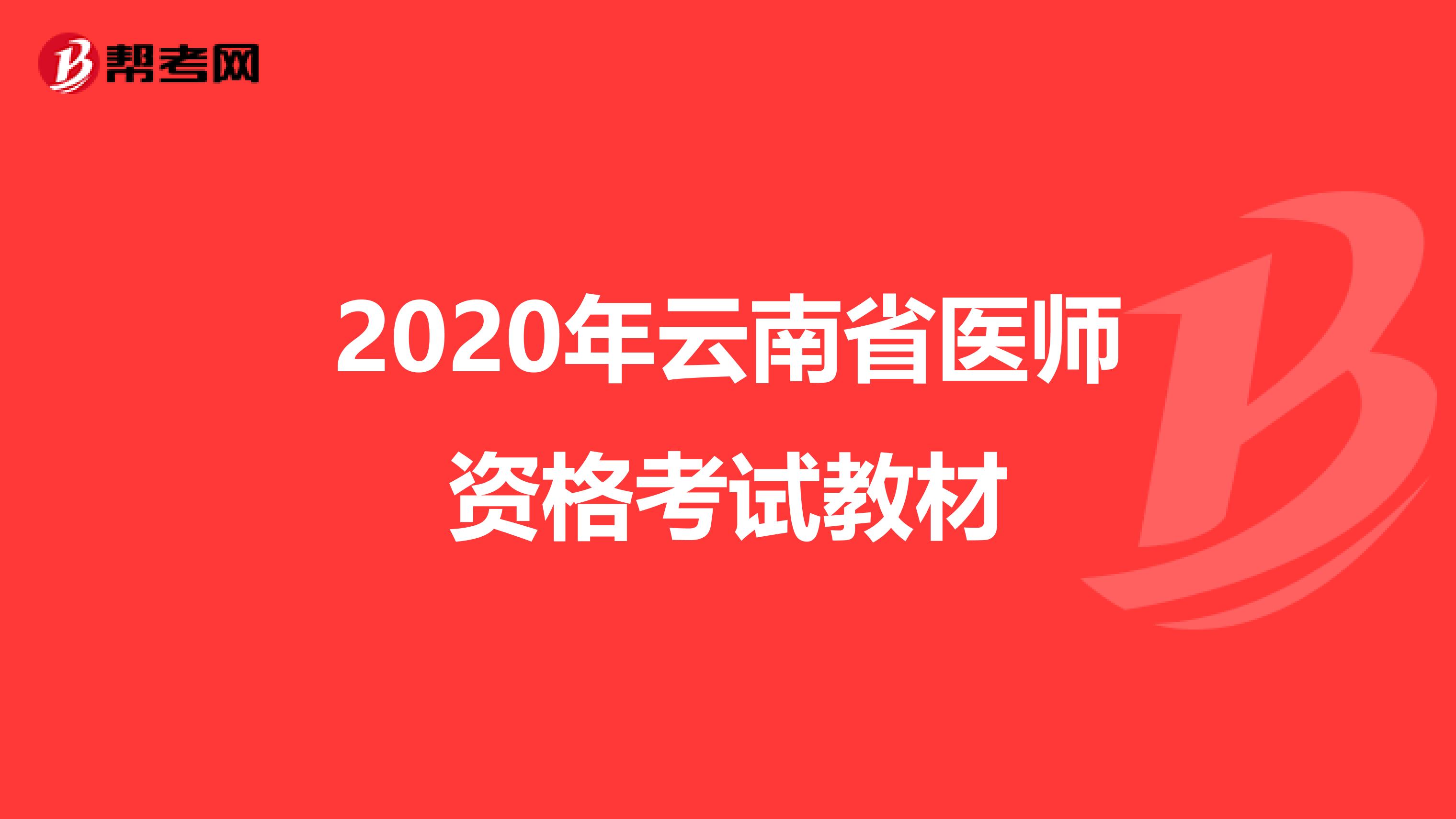 2020年云南省医师资格考试教材