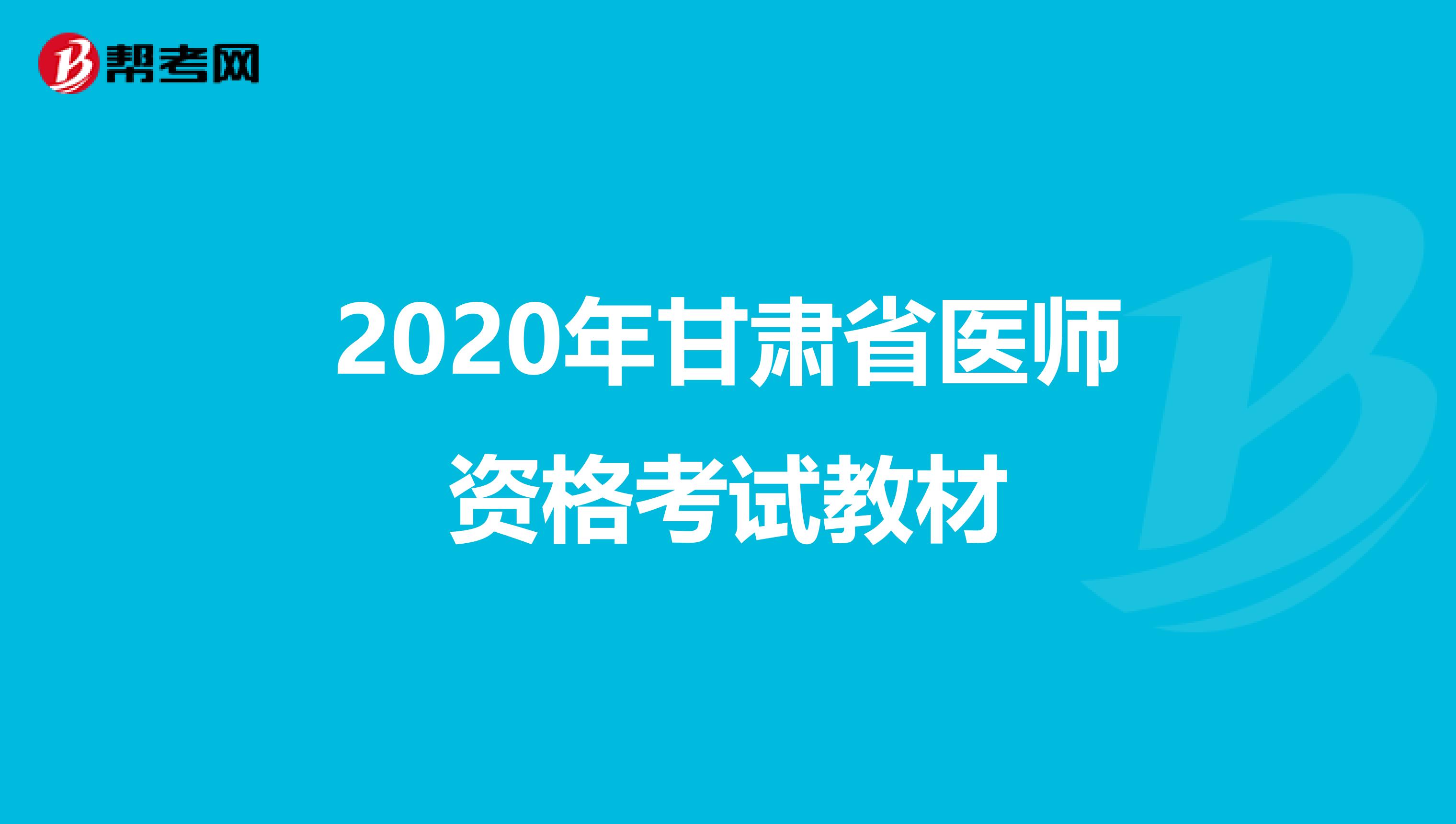 2020年甘肃省医师资格考试教材