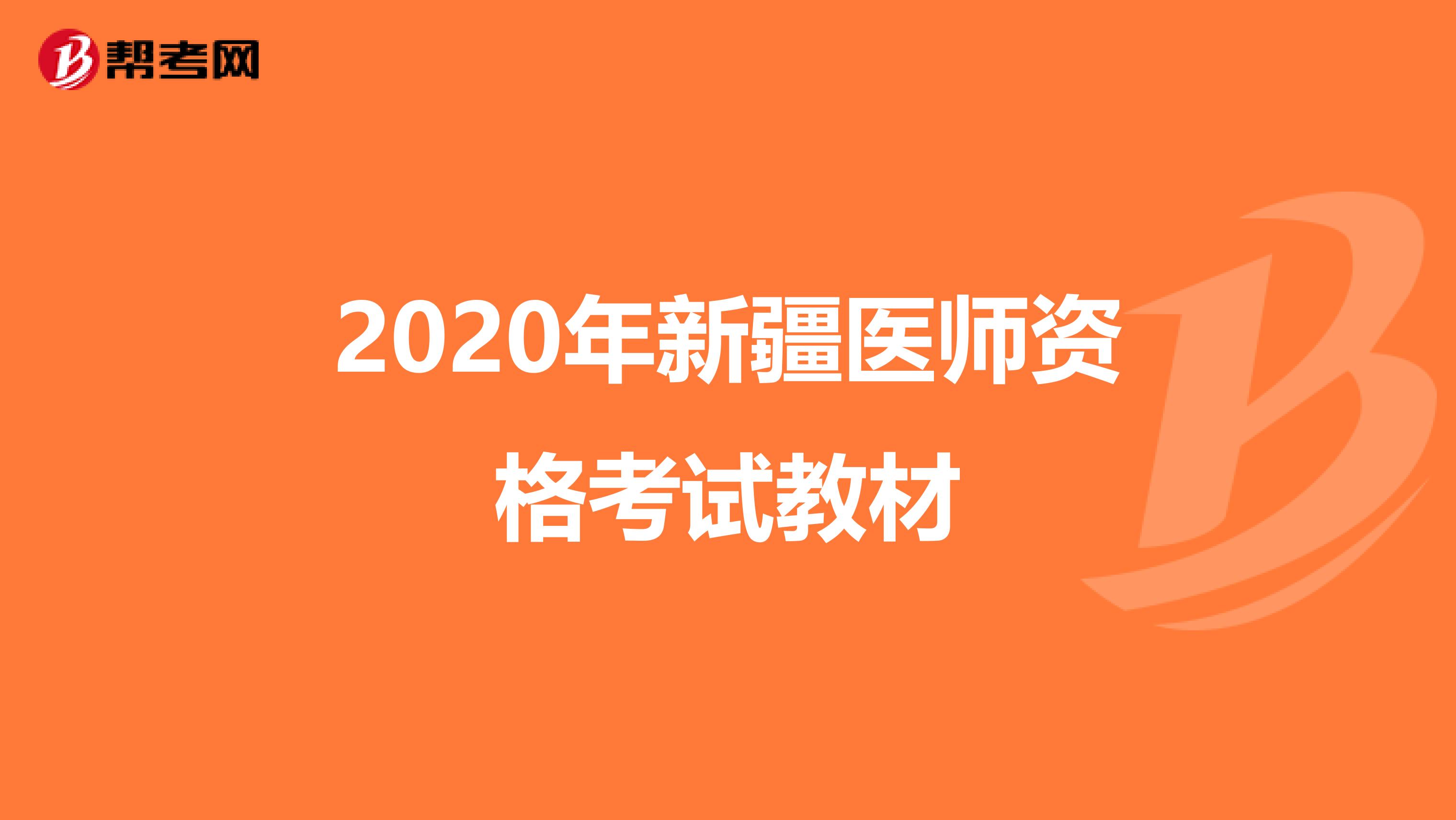 2020年新疆医师资格考试教材