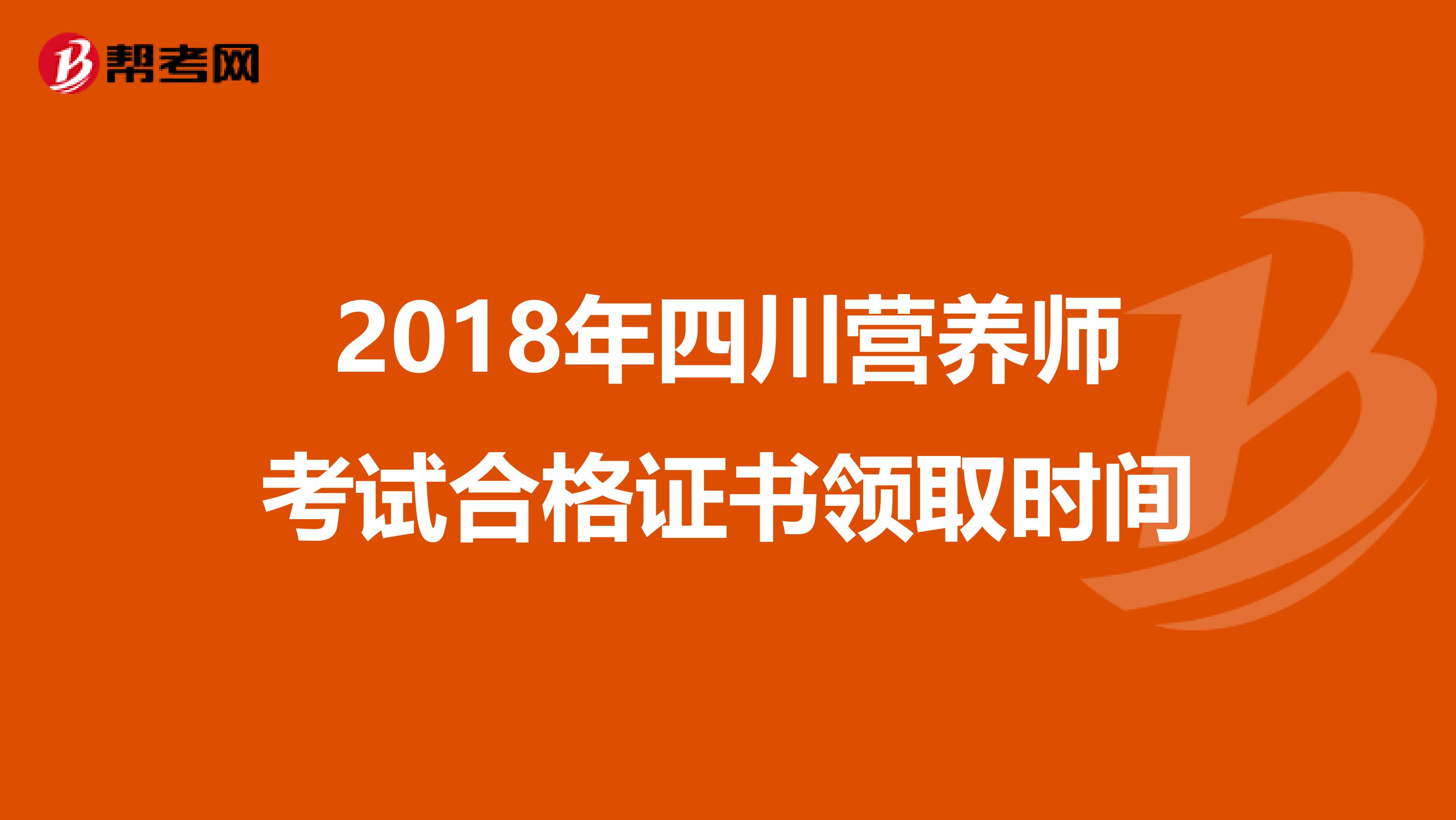 2018年四川营养师考试合格证书领取时间