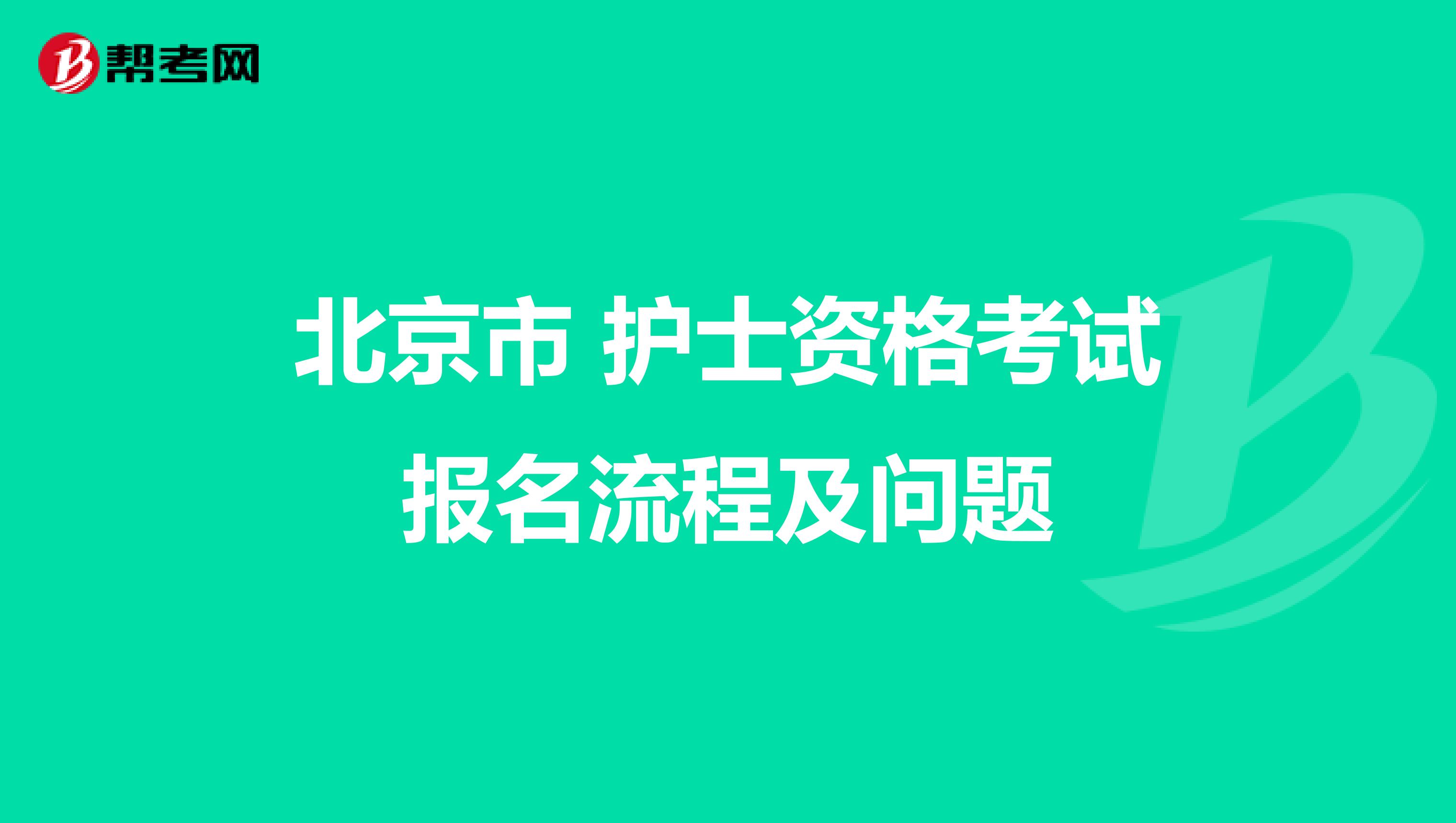 北京市 护士资格考试报名流程及问题