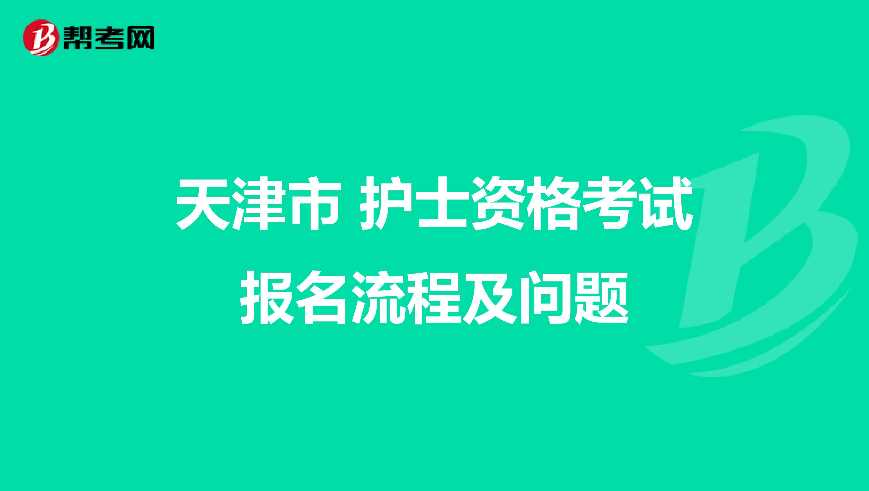 天津市 护士资格考试报名流程及问题