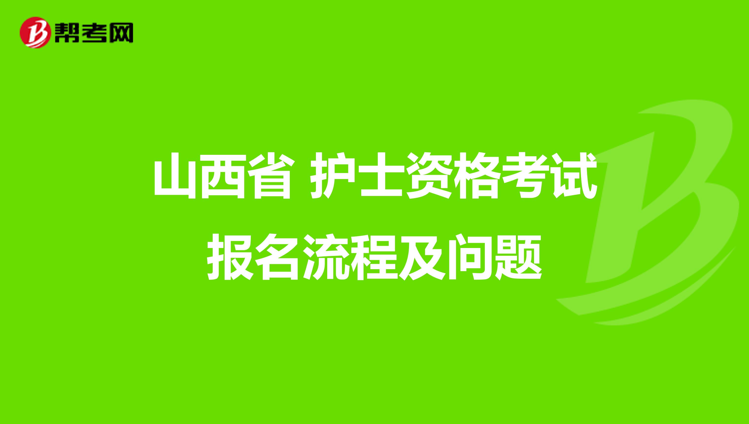 山西省 护士资格考试报名流程及问题