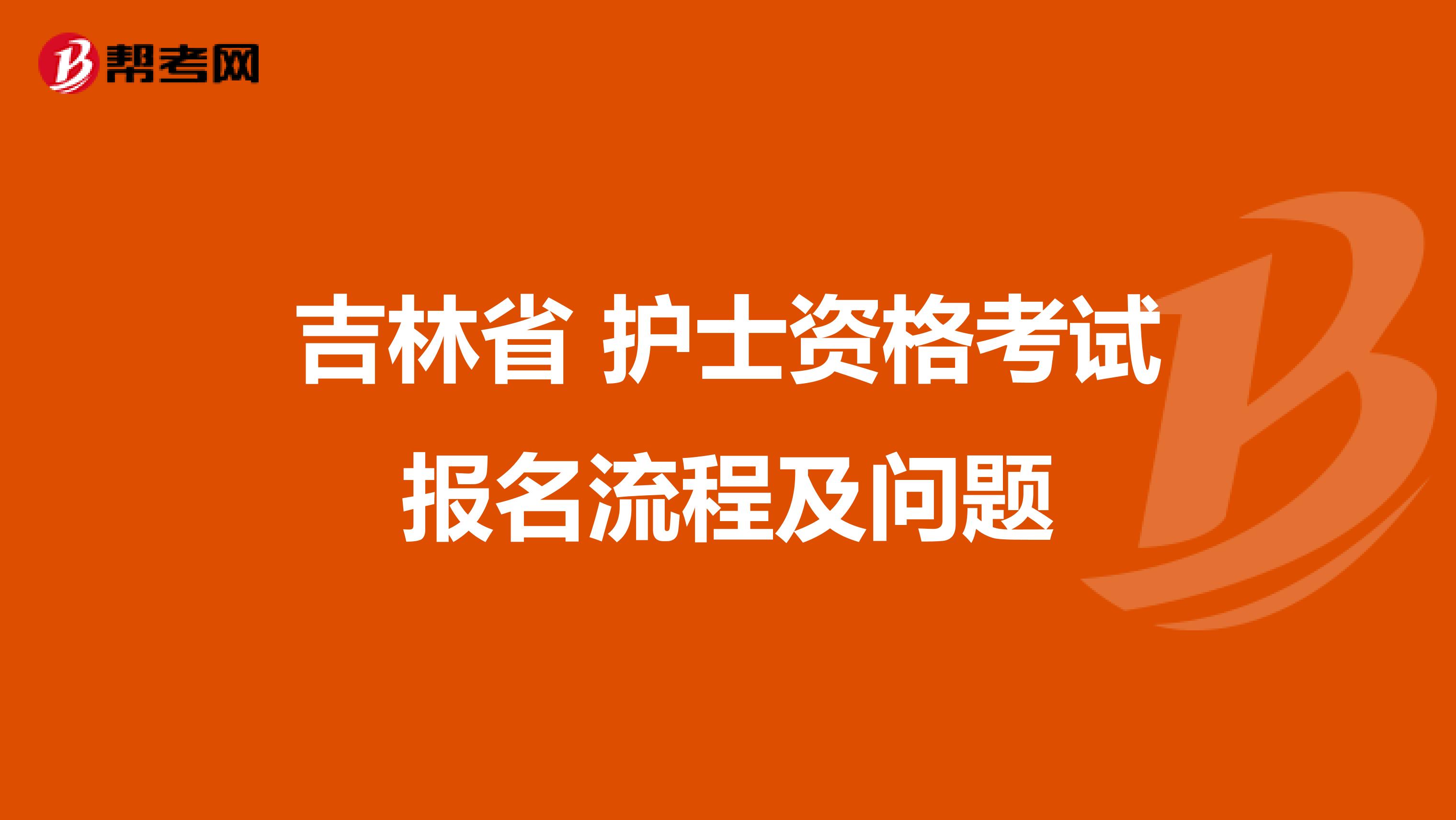 吉林省 护士资格考试报名流程及问题