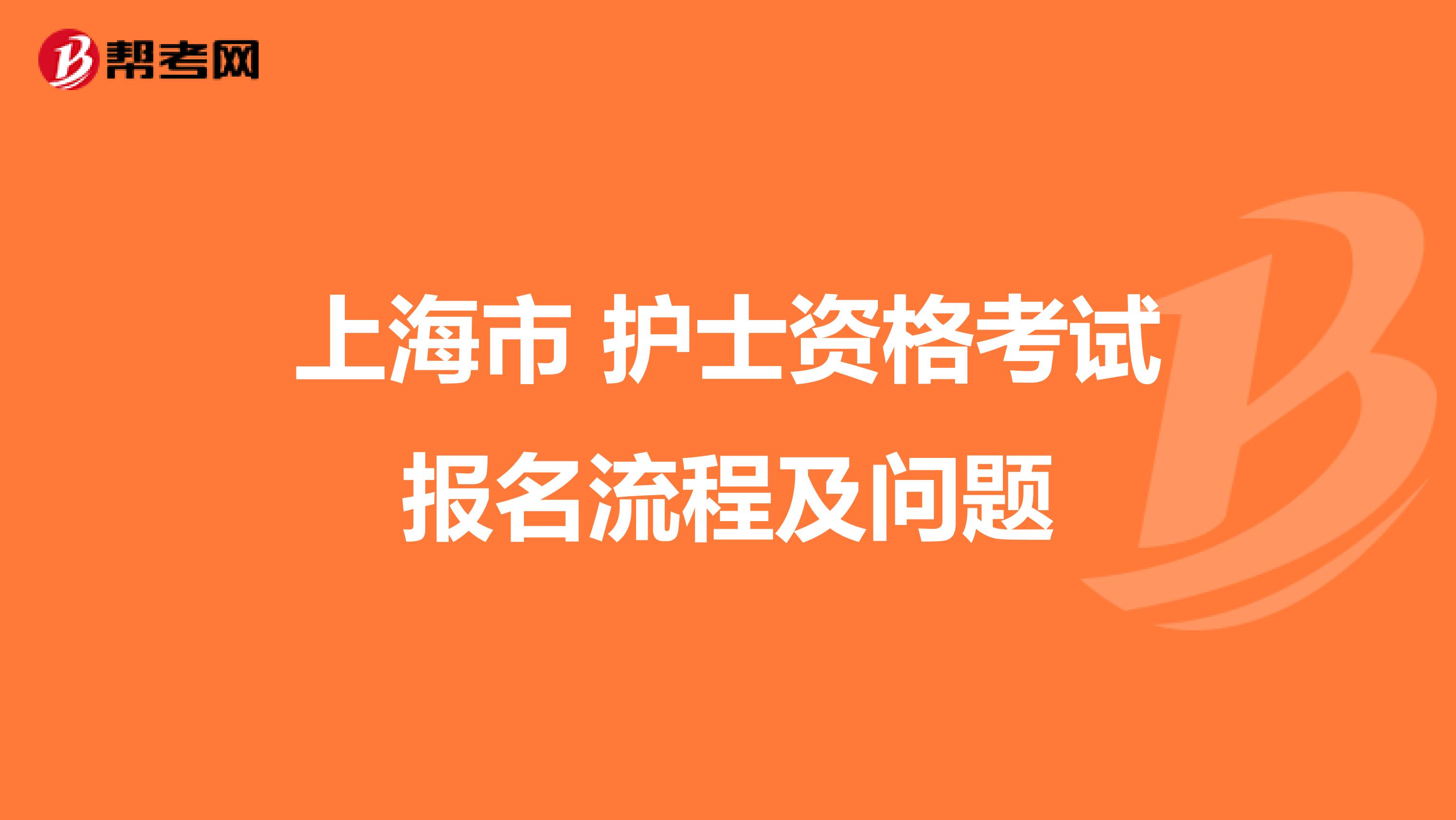 上海市 护士资格考试报名流程及问题