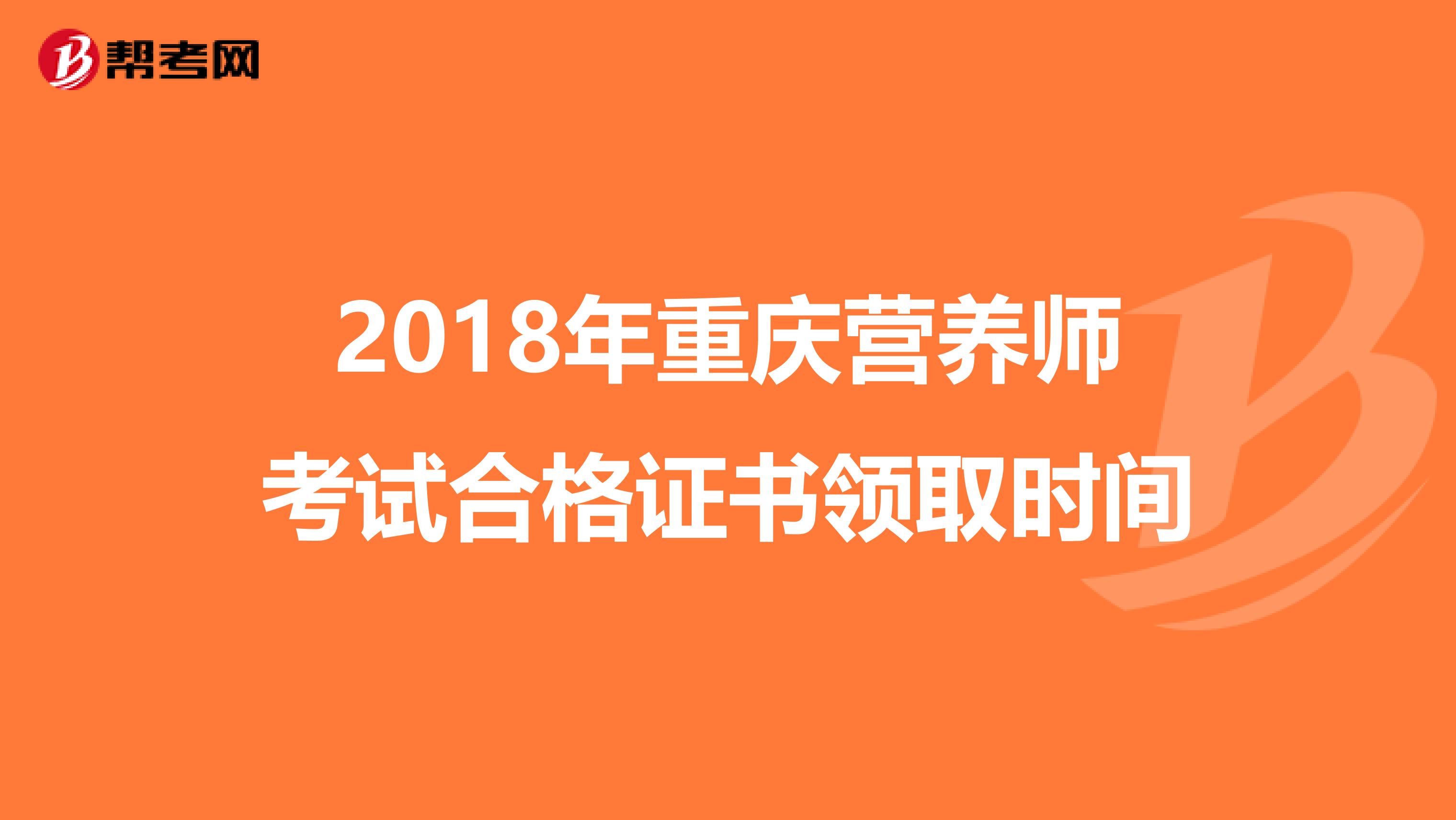 2018年重庆营养师考试合格证书领取时间