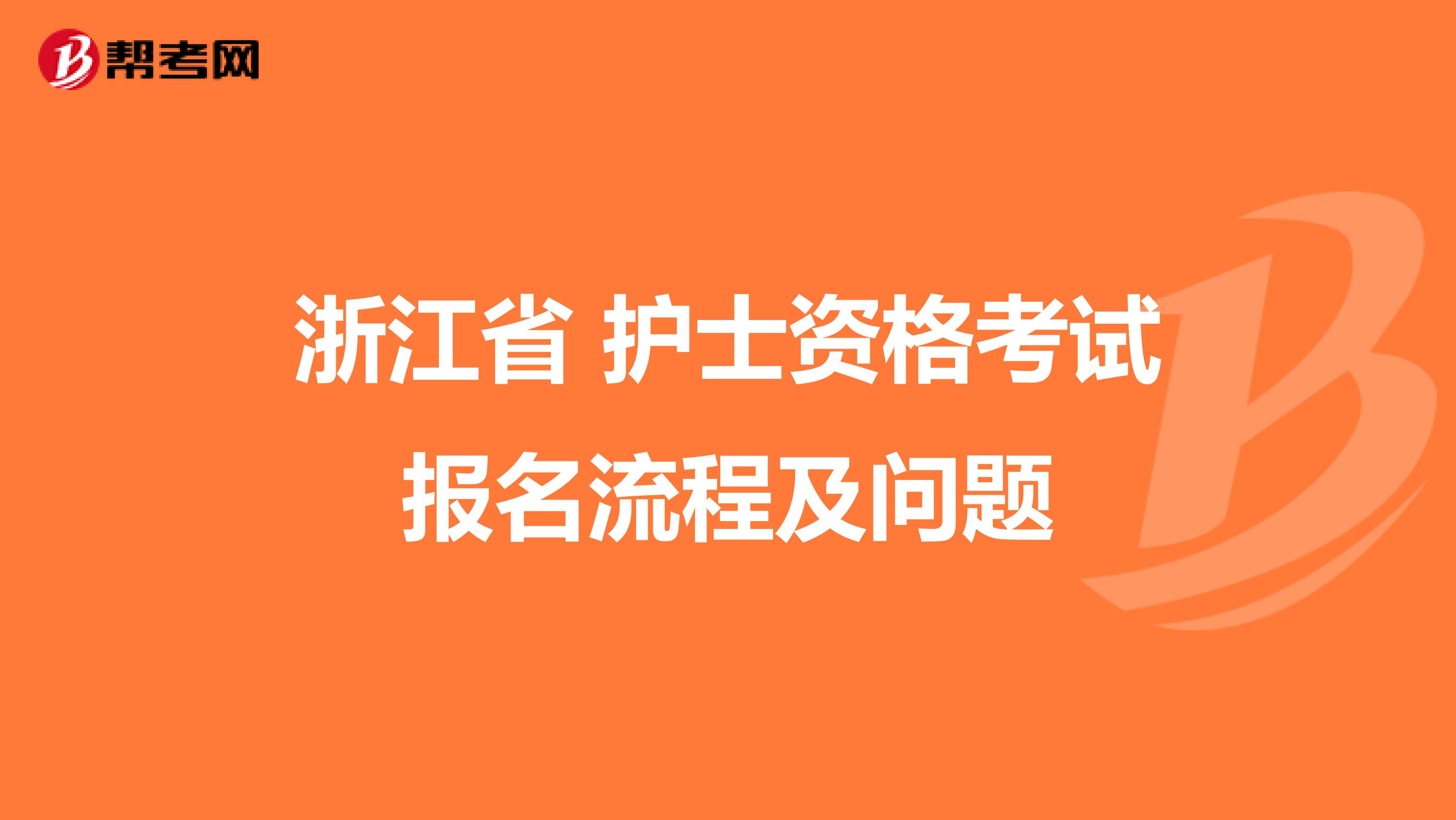 浙江省 护士资格考试报名流程及问题
