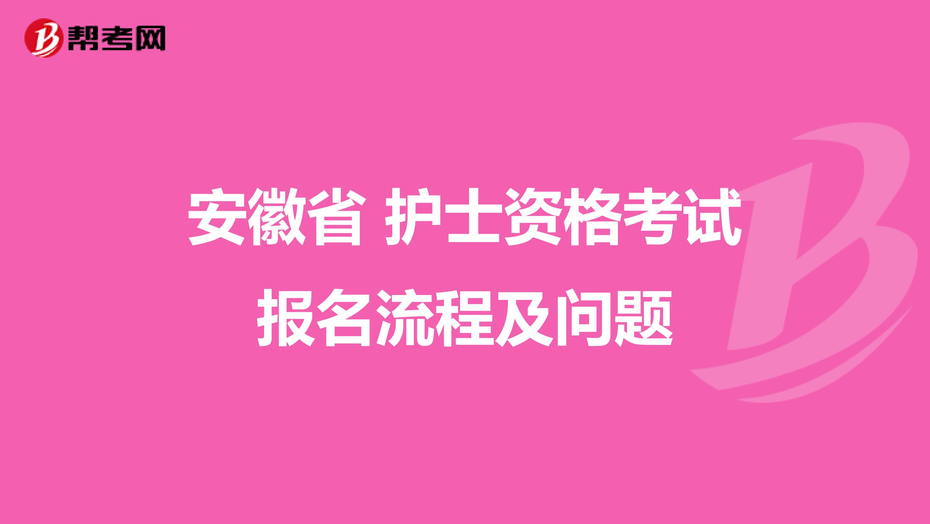 安徽省 护士资格考试报名流程及问题