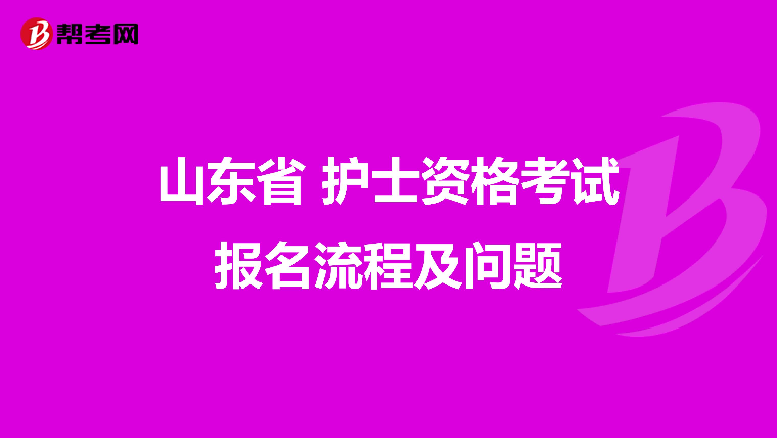 山东省 护士资格考试报名流程及问题