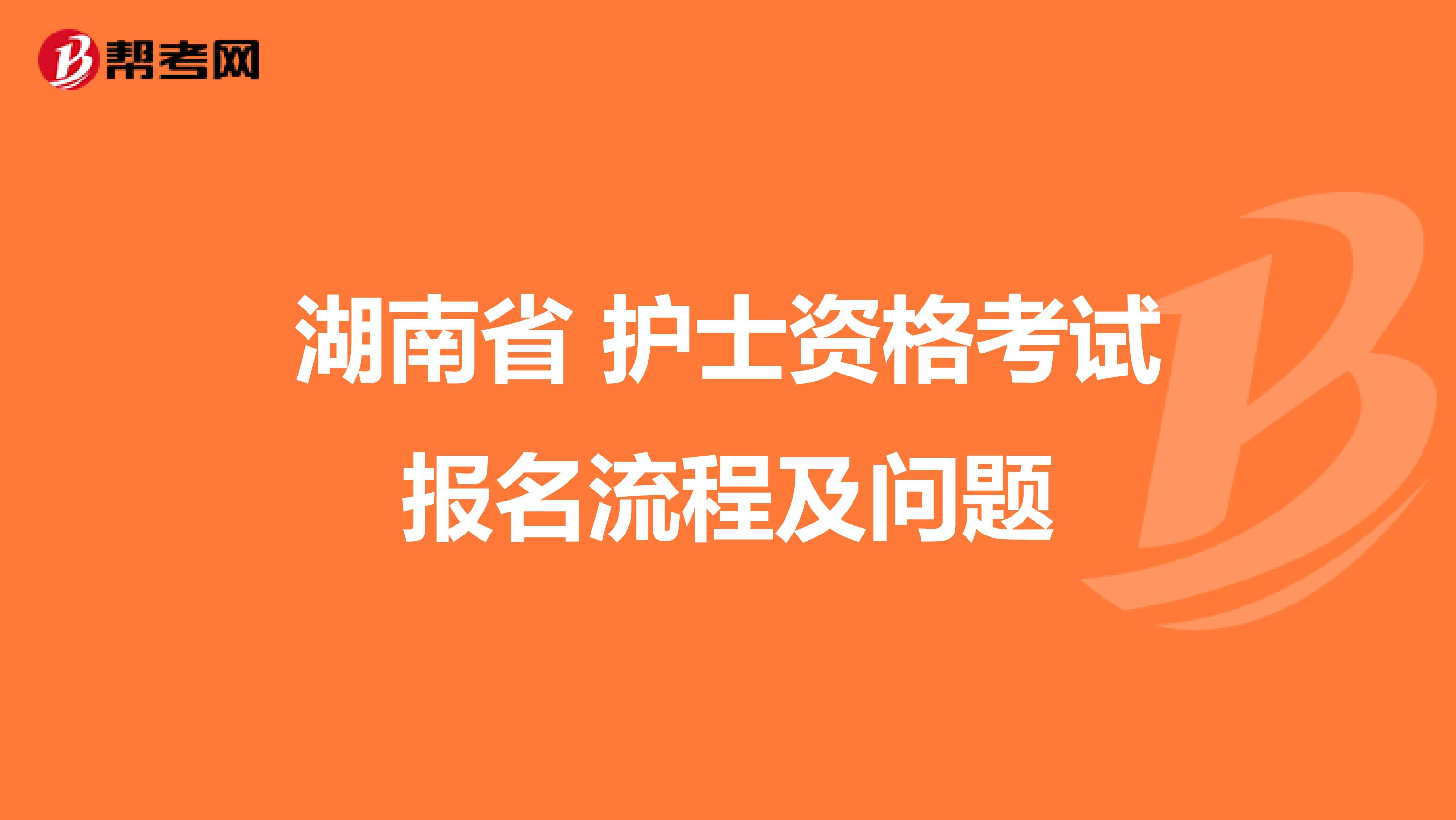 湖南省 护士资格考试报名流程及问题