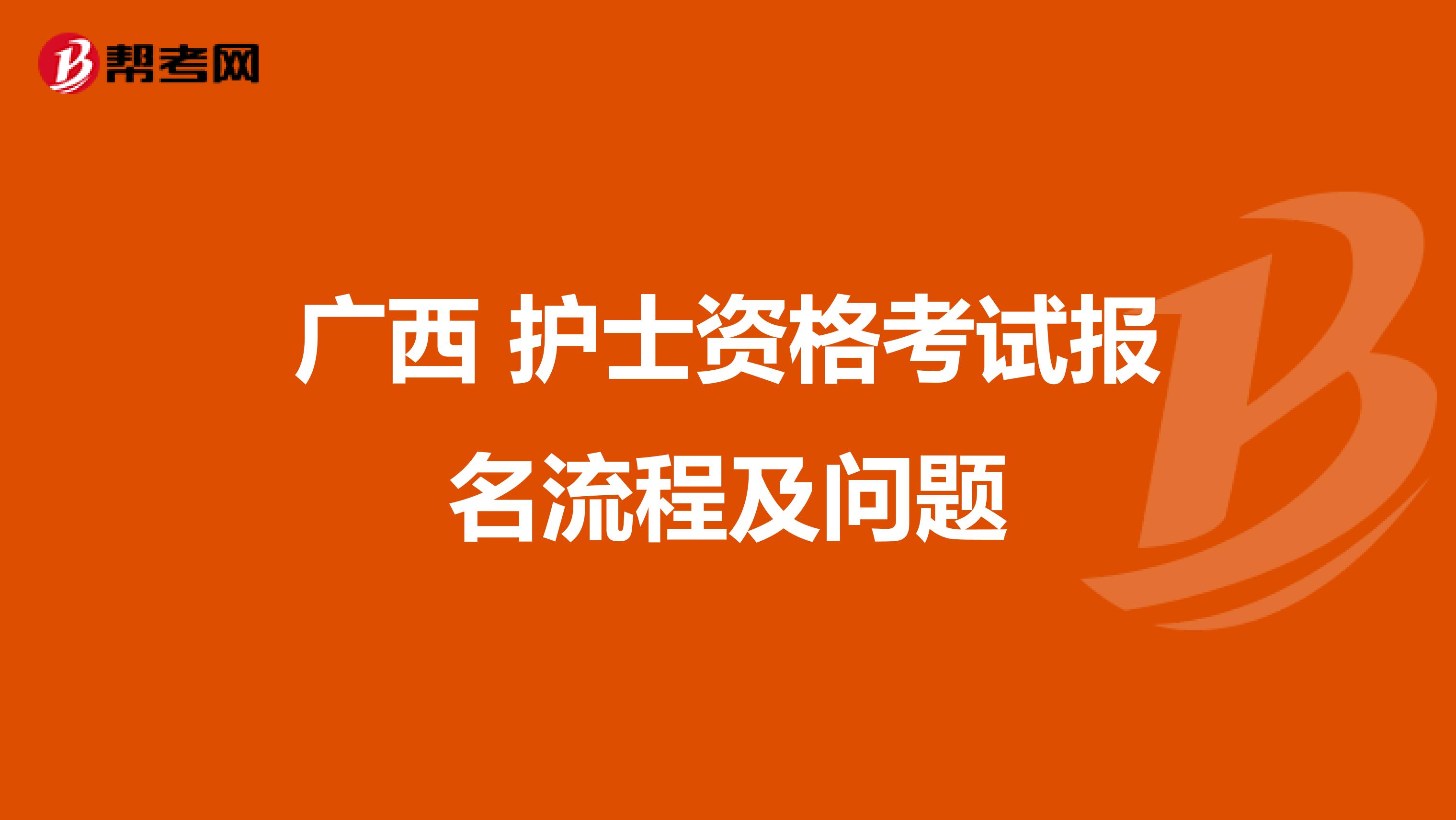 广西 护士资格考试报名流程及问题