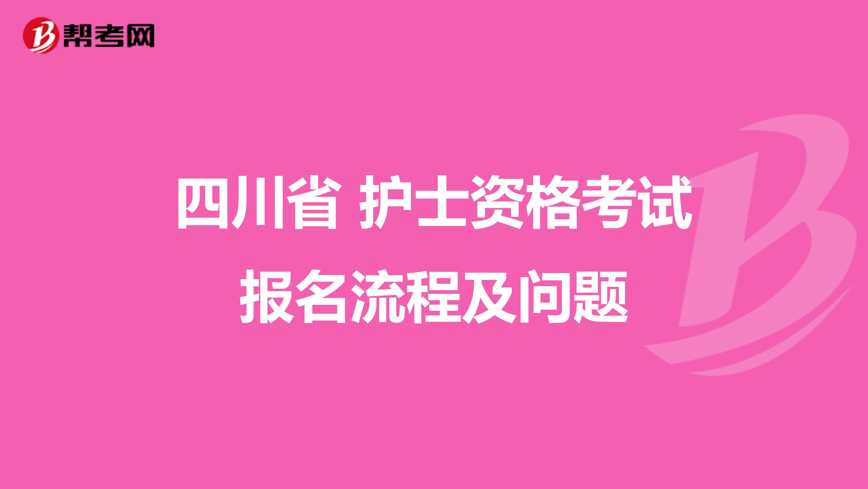 四川省 护士资格考试报名流程及问题