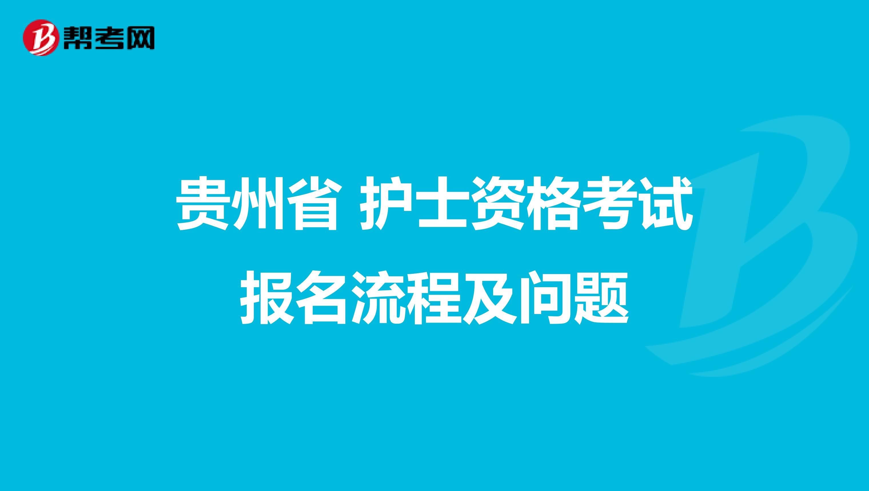 贵州省 护士资格考试报名流程及问题