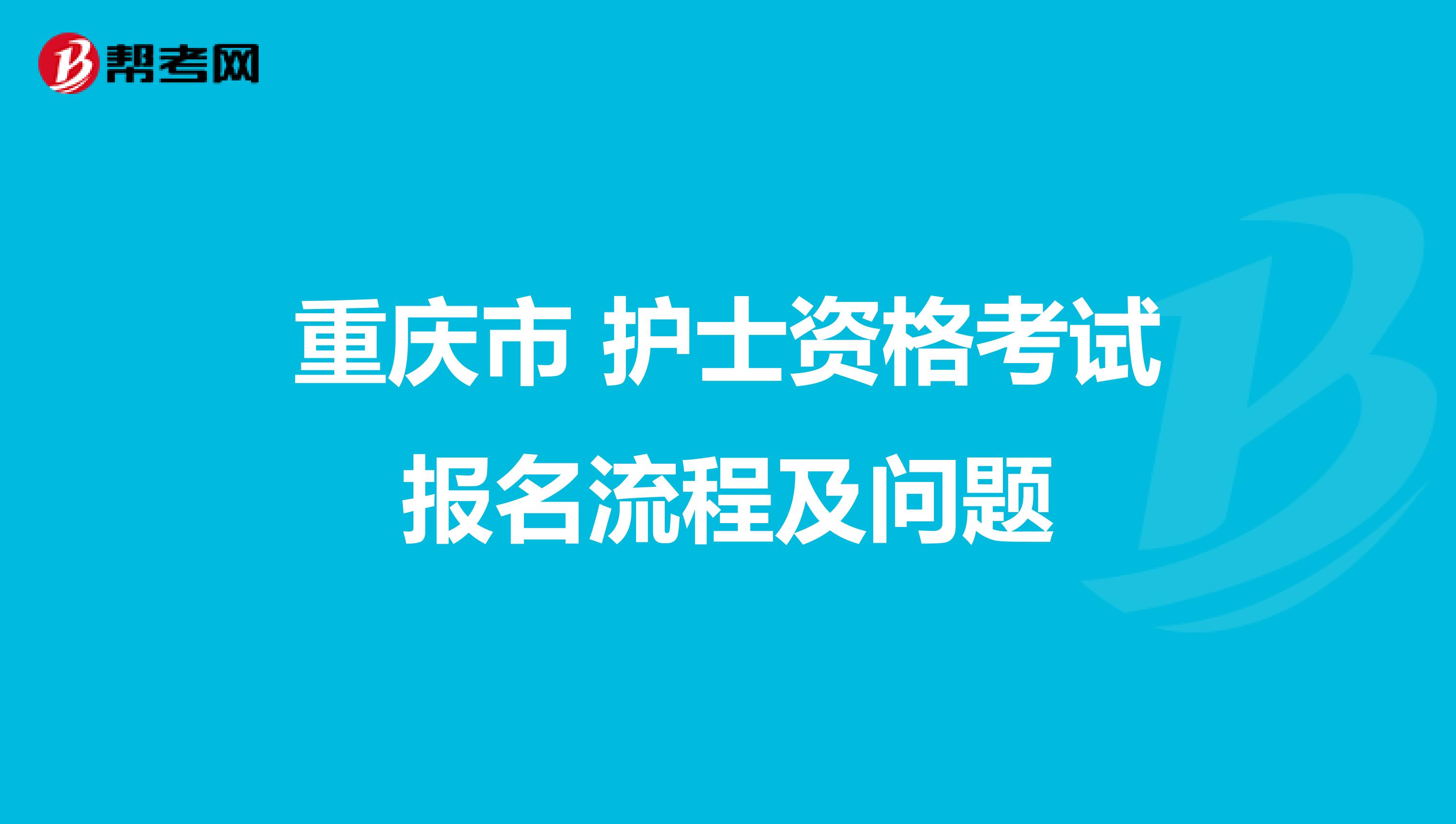 重庆市 护士资格考试报名流程及问题