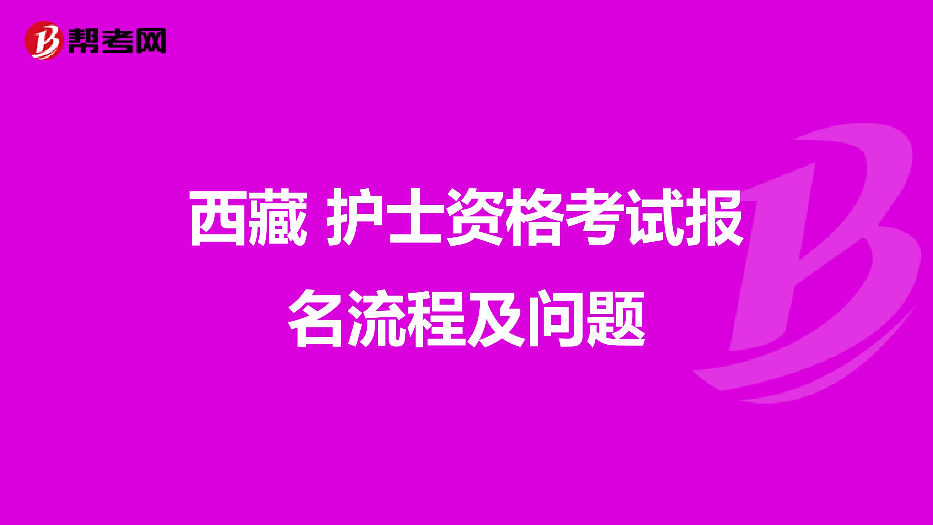 西藏 护士资格考试报名流程及问题