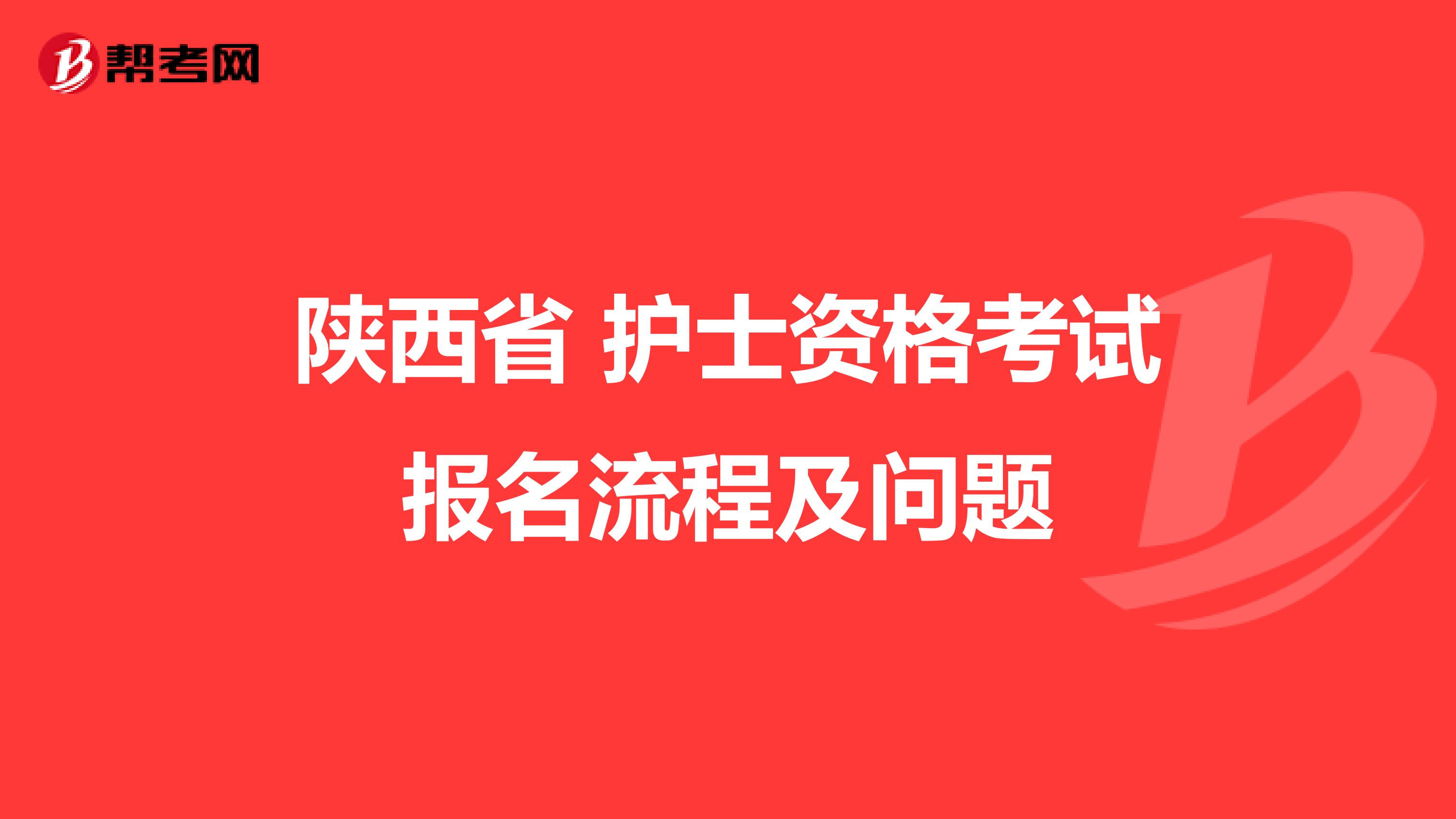 陕西省 护士资格考试报名流程及问题