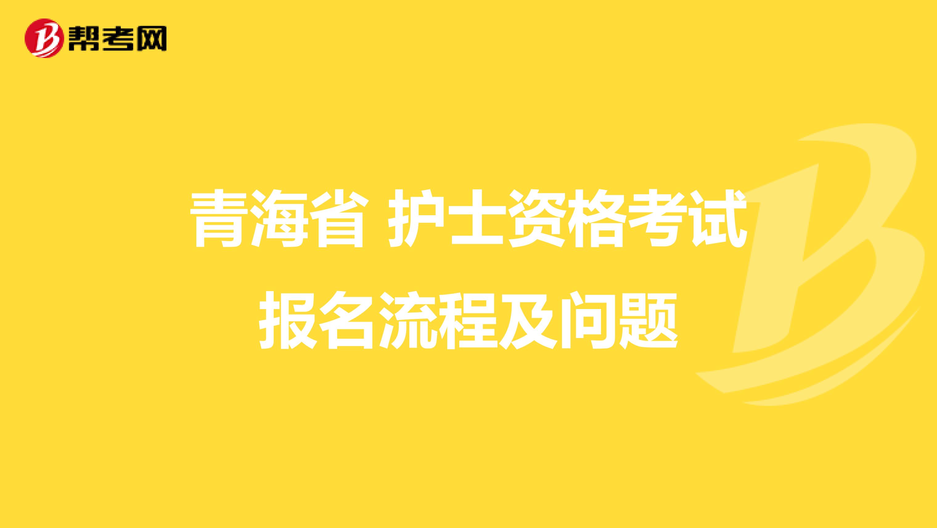 青海省 护士资格考试报名流程及问题