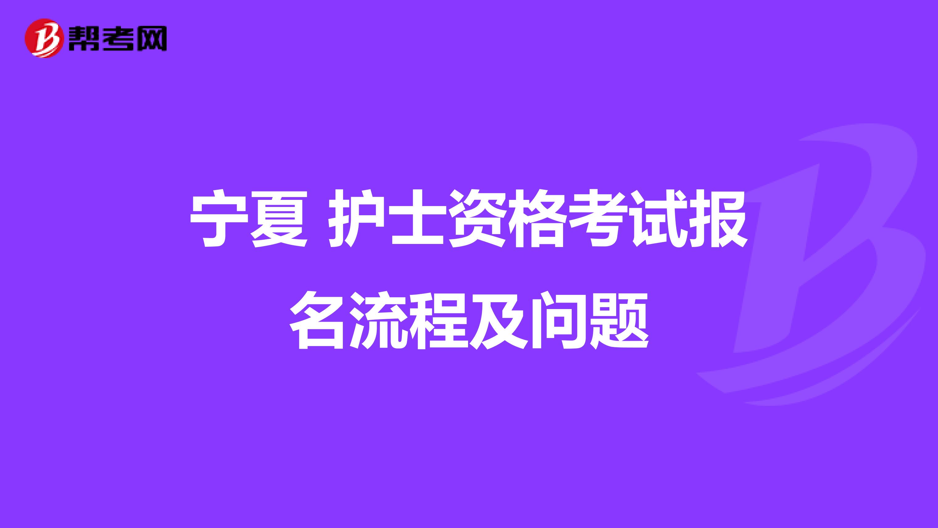 宁夏 护士资格考试报名流程及问题