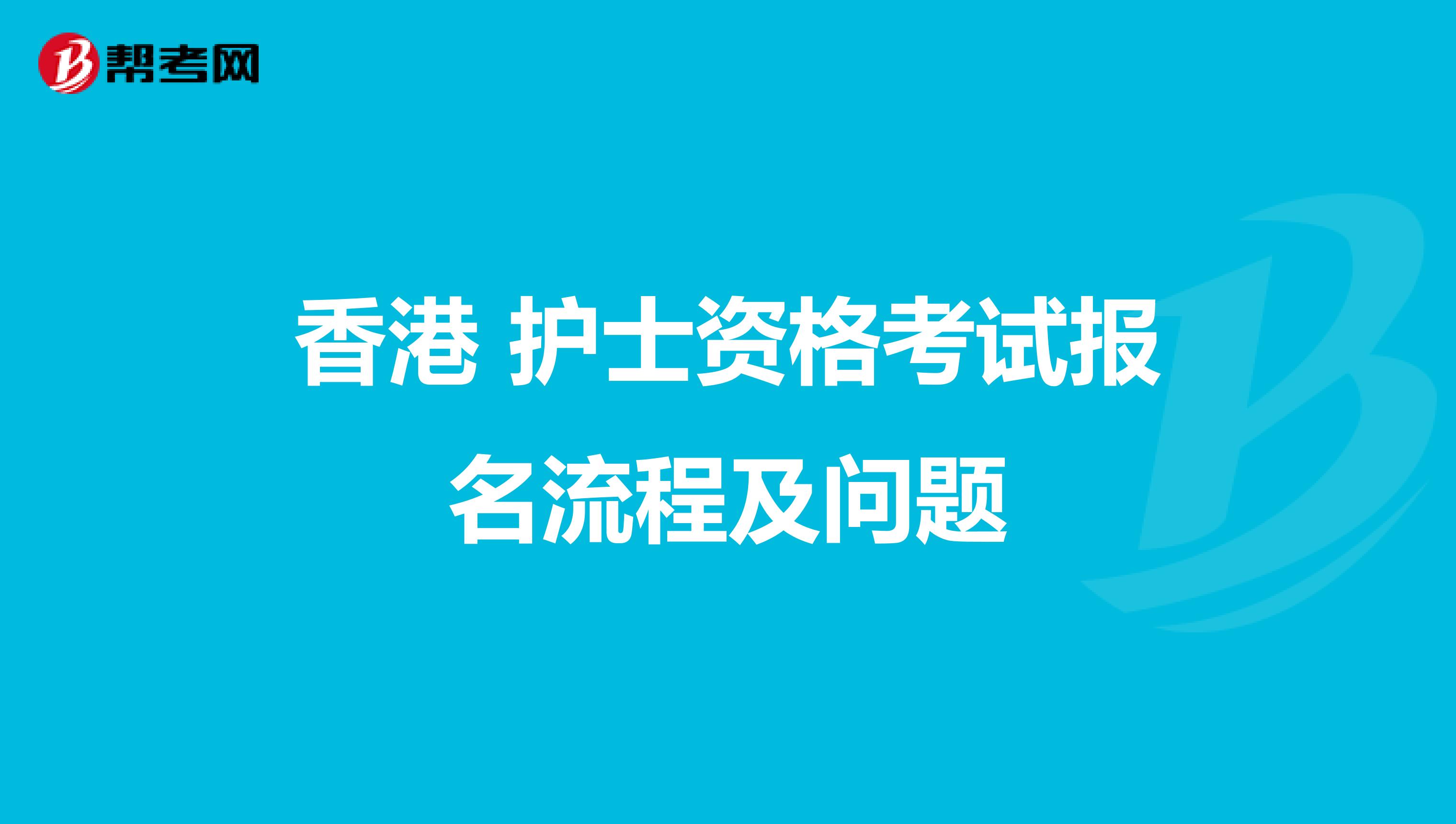 香港 护士资格考试报名流程及问题