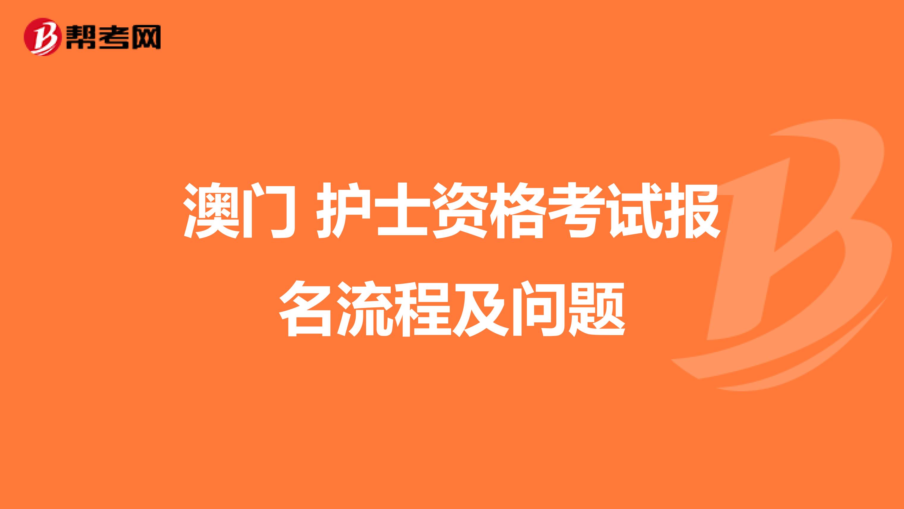 澳门 护士资格考试报名流程及问题