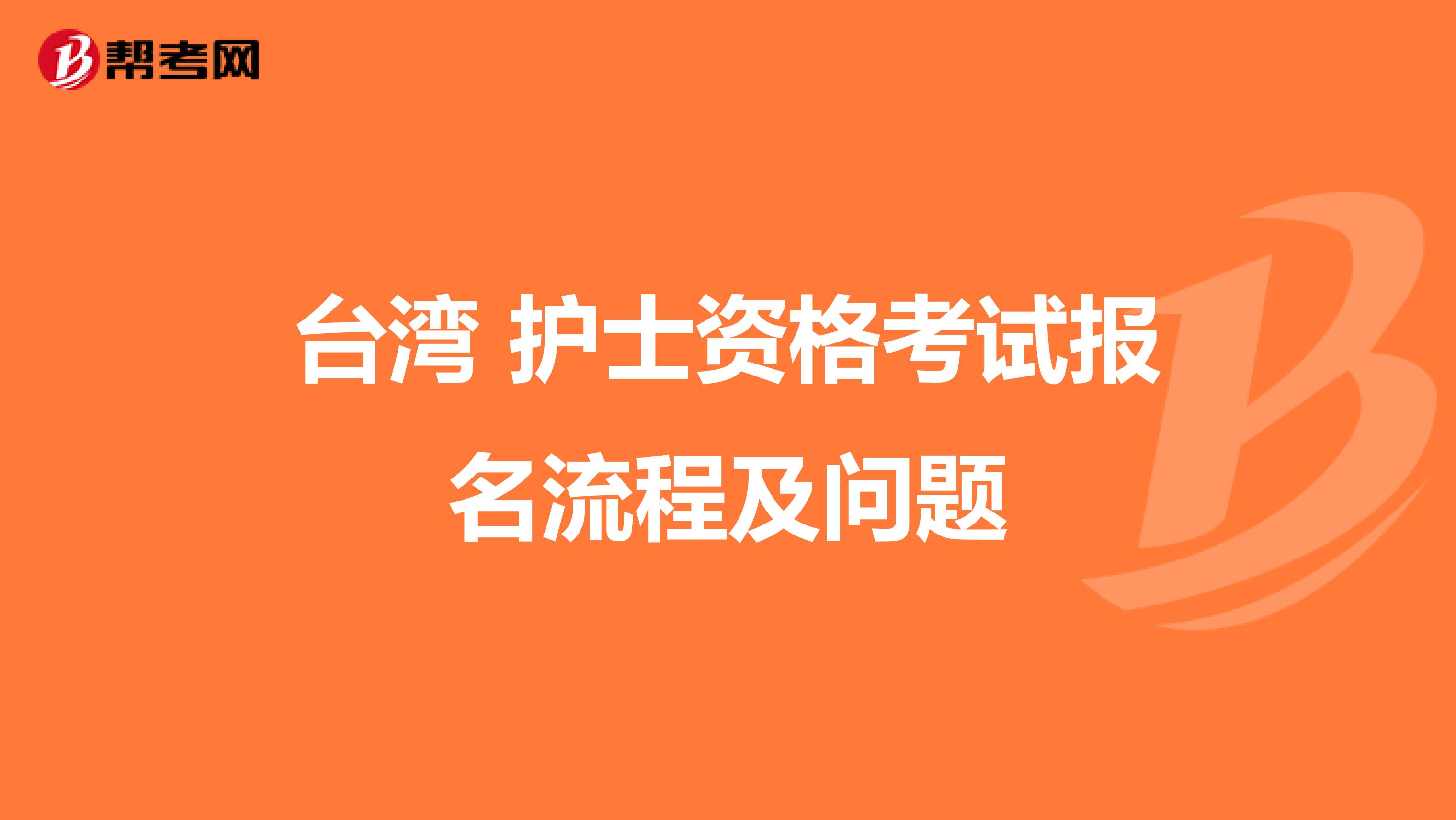 台湾 护士资格考试报名流程及问题