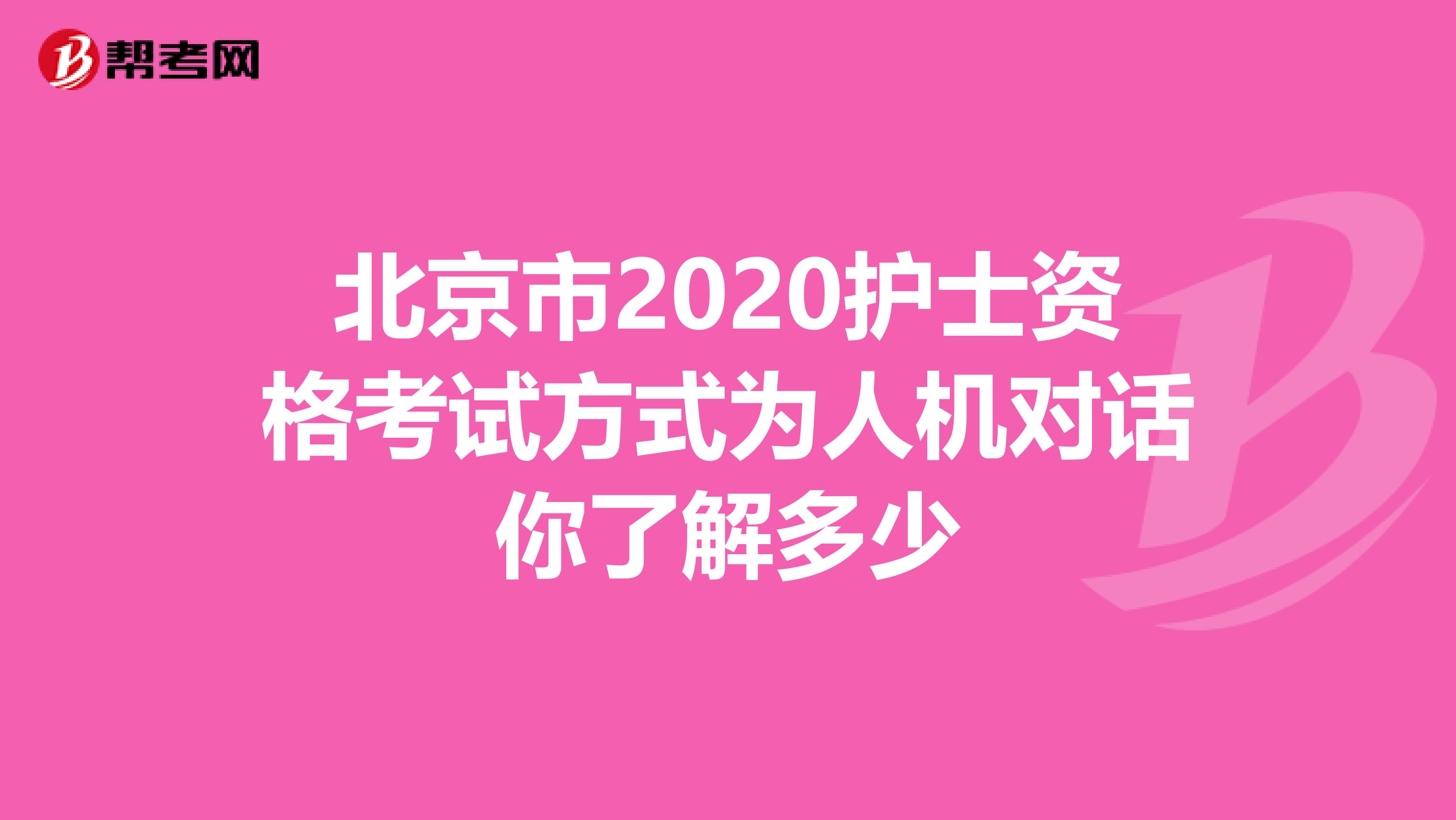 北京市2020护士资格考试方式为人机对话你了解多少