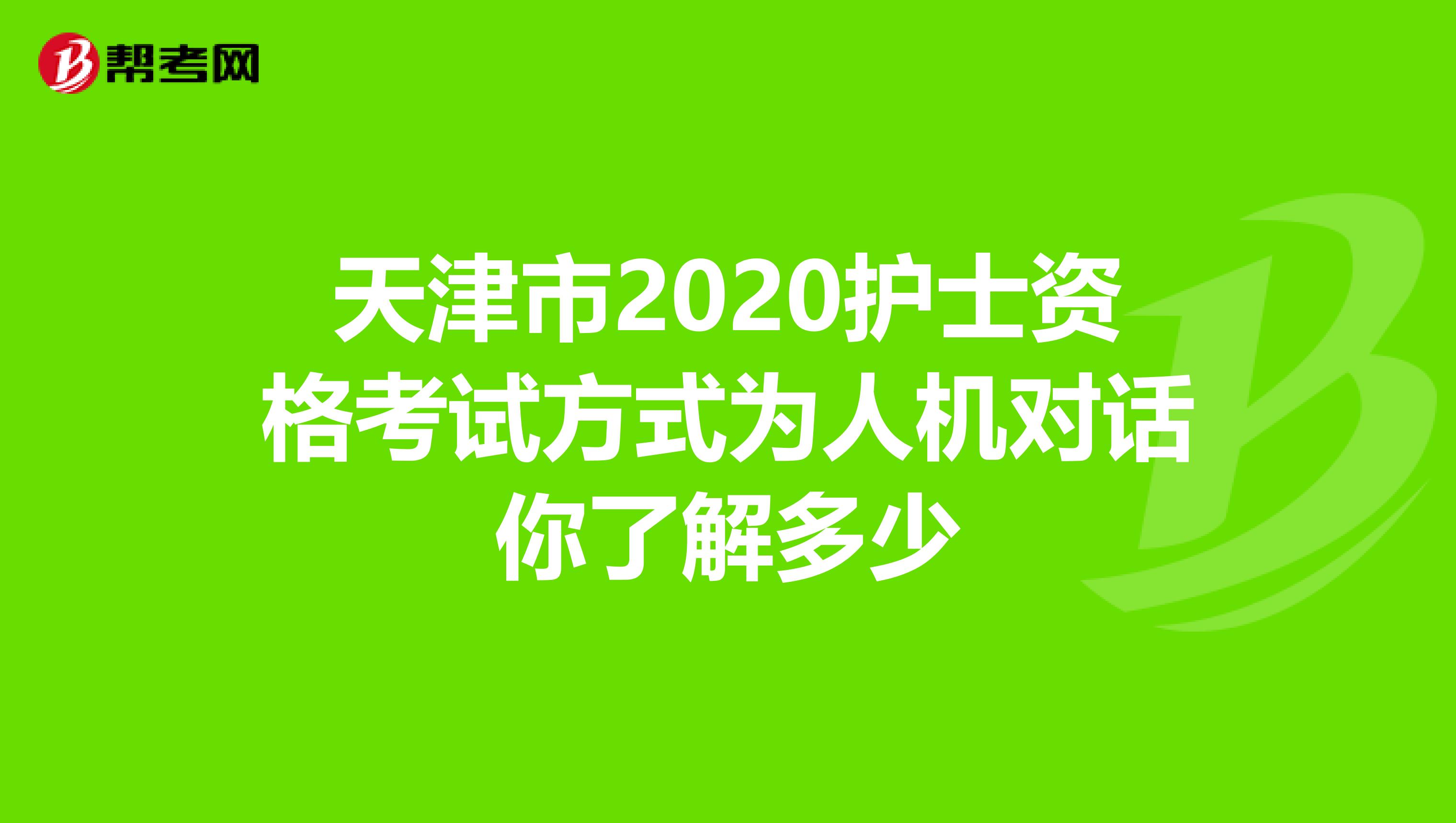 天津市2020护士资格考试方式为人机对话你了解多少