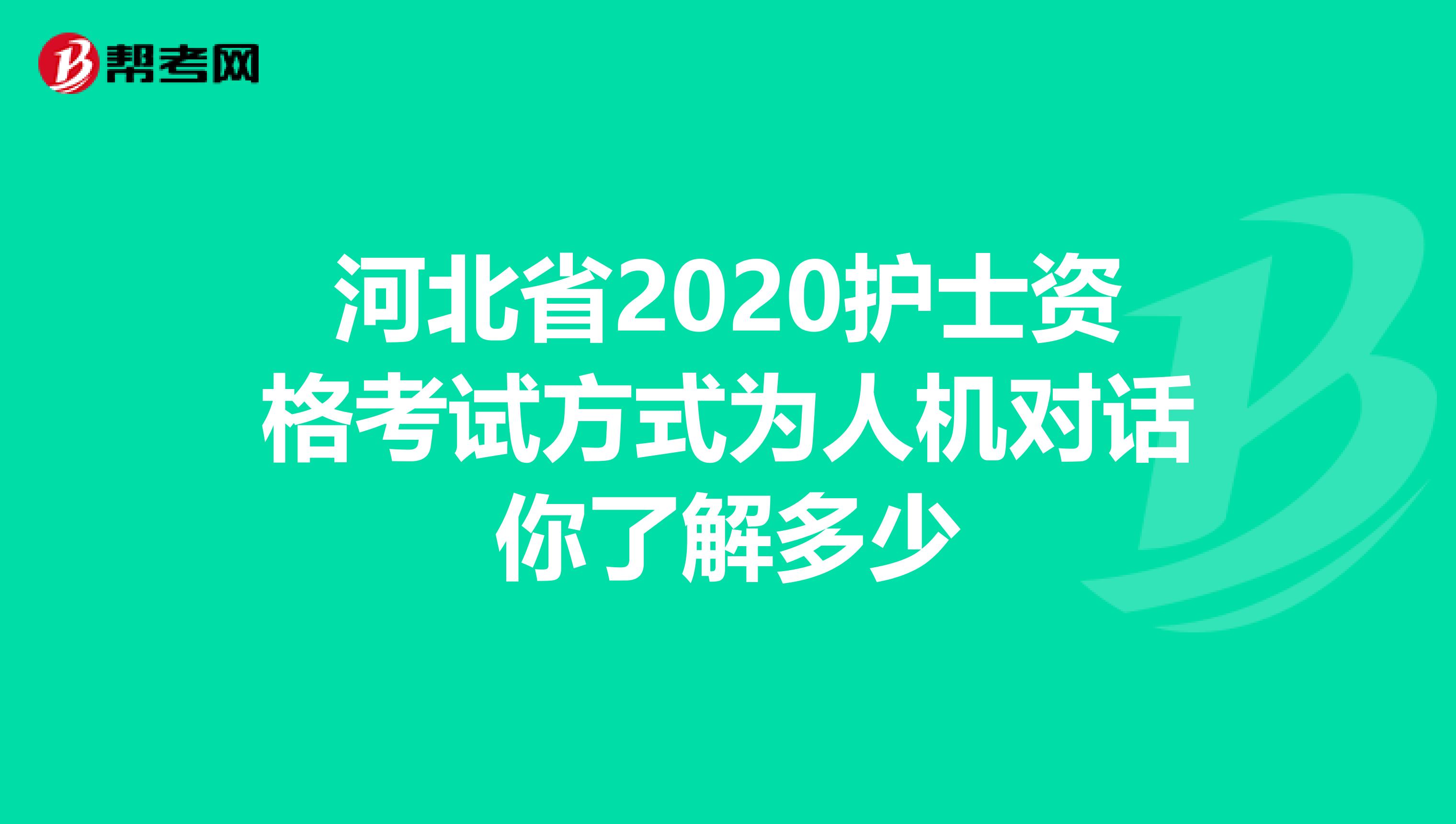 河北省2020护士资格考试方式为人机对话你了解多少