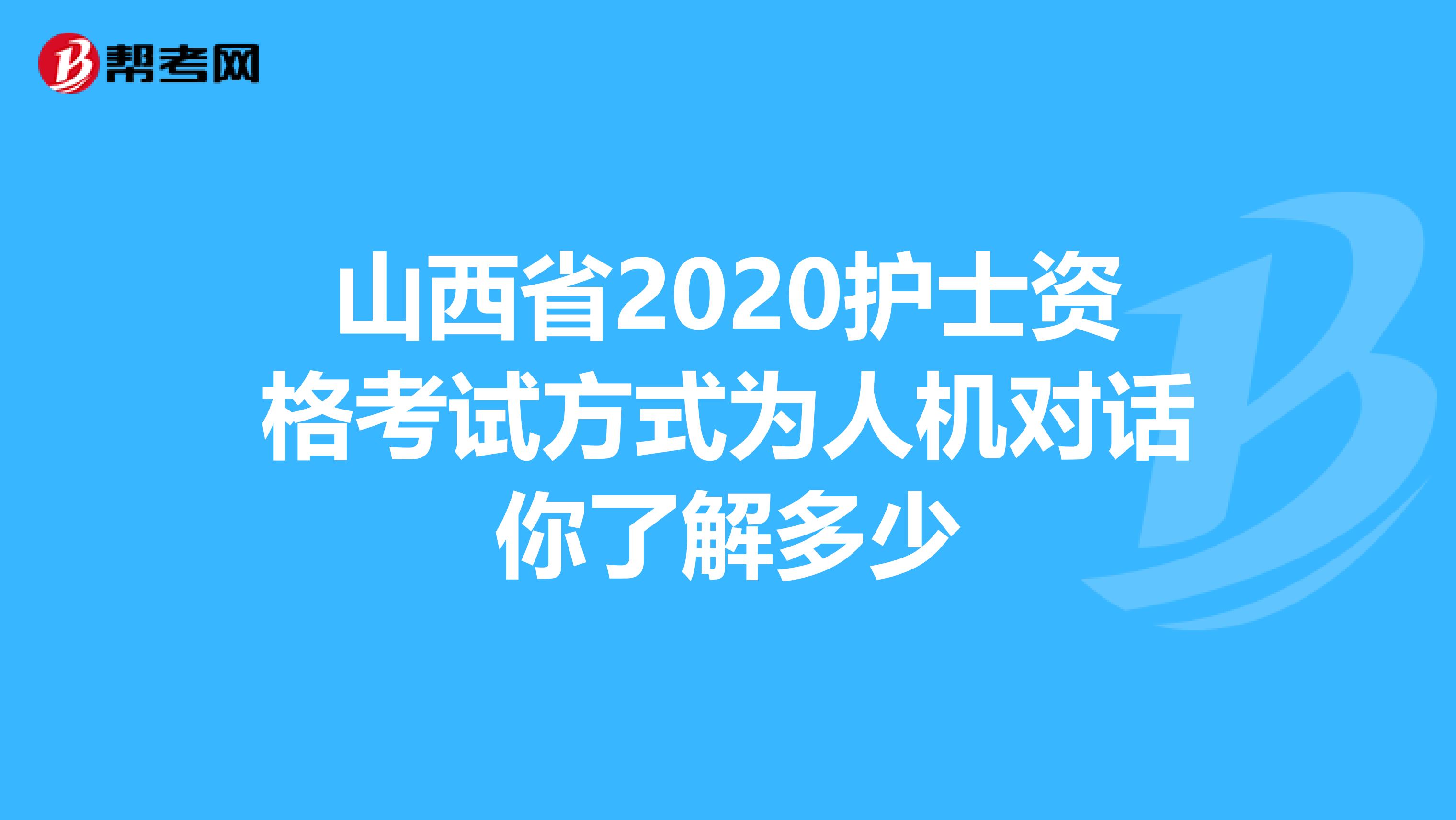 山西省2020护士资格考试方式为人机对话你了解多少