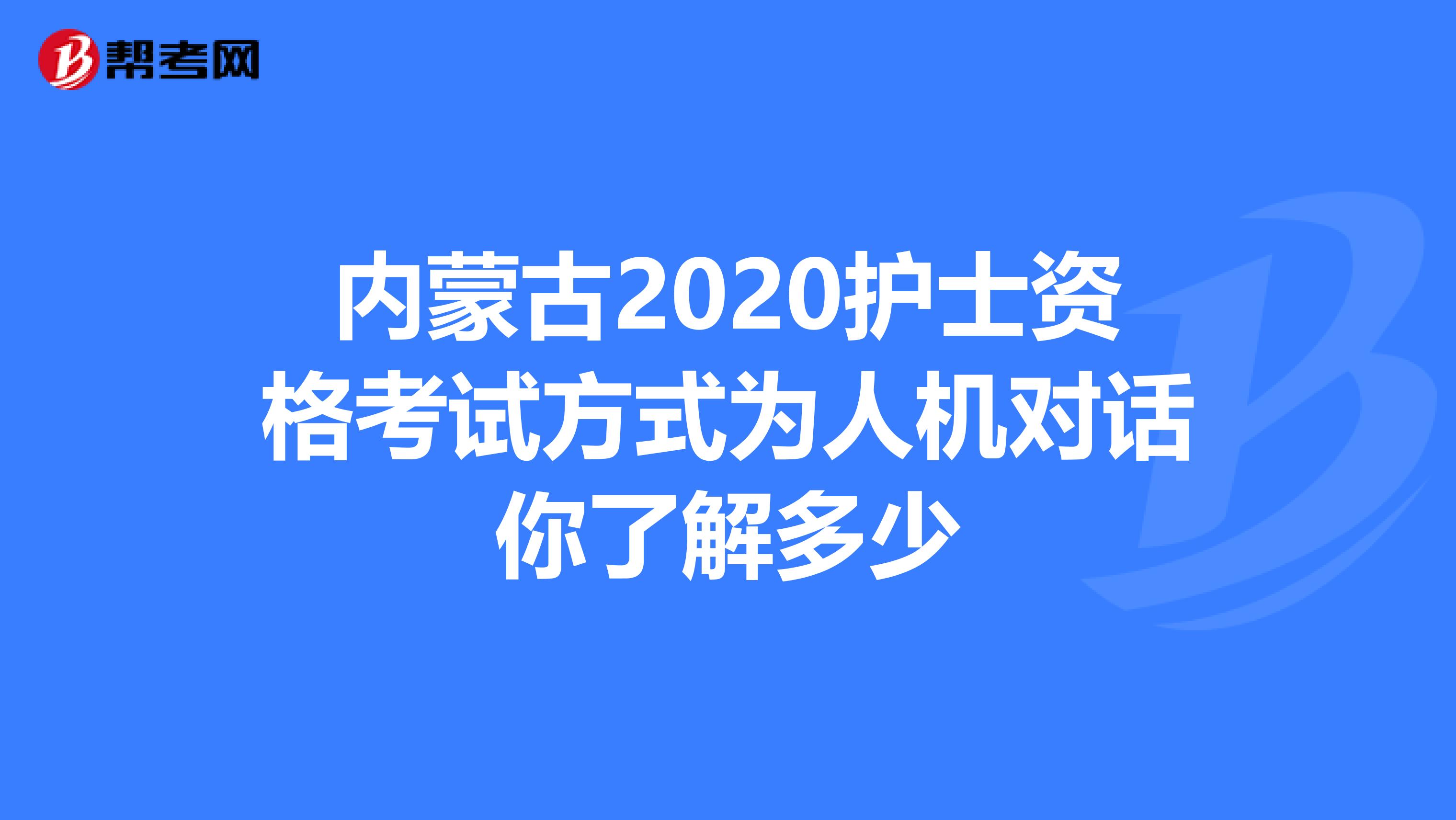 内蒙古2020护士资格考试方式为人机对话你了解多少