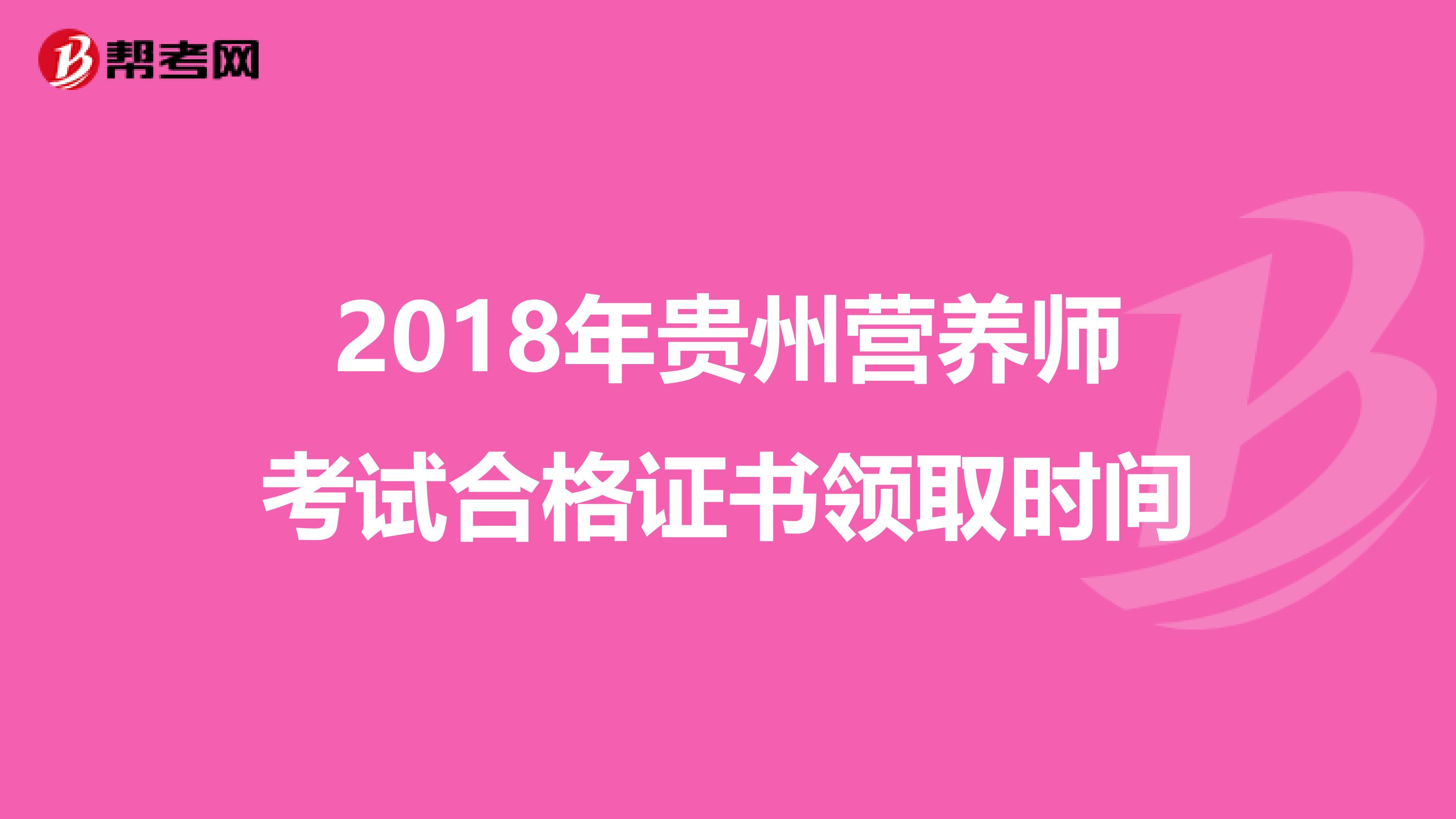 2018年贵州营养师考试合格证书领取时间