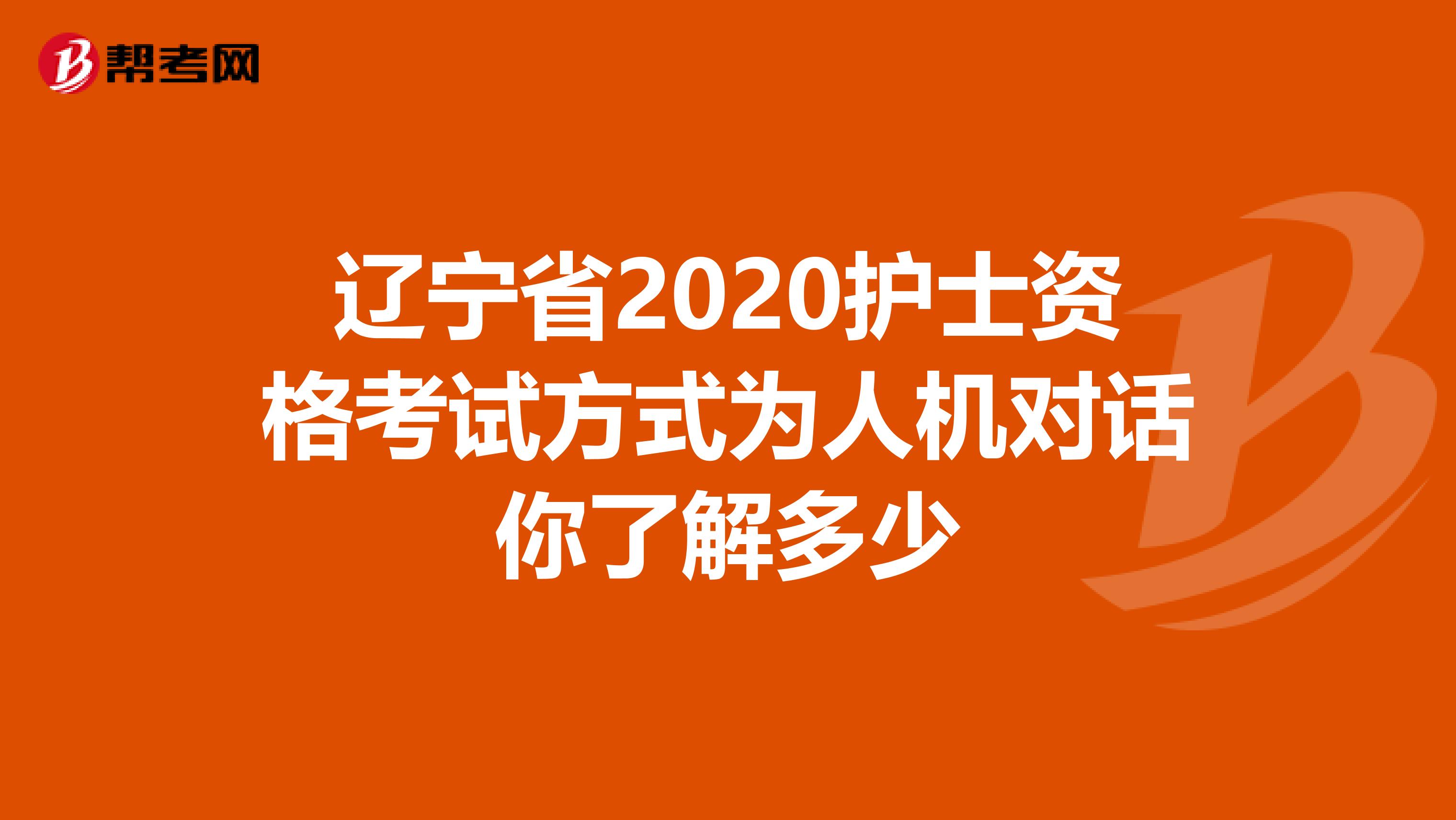 辽宁省2020护士资格考试方式为人机对话你了解多少