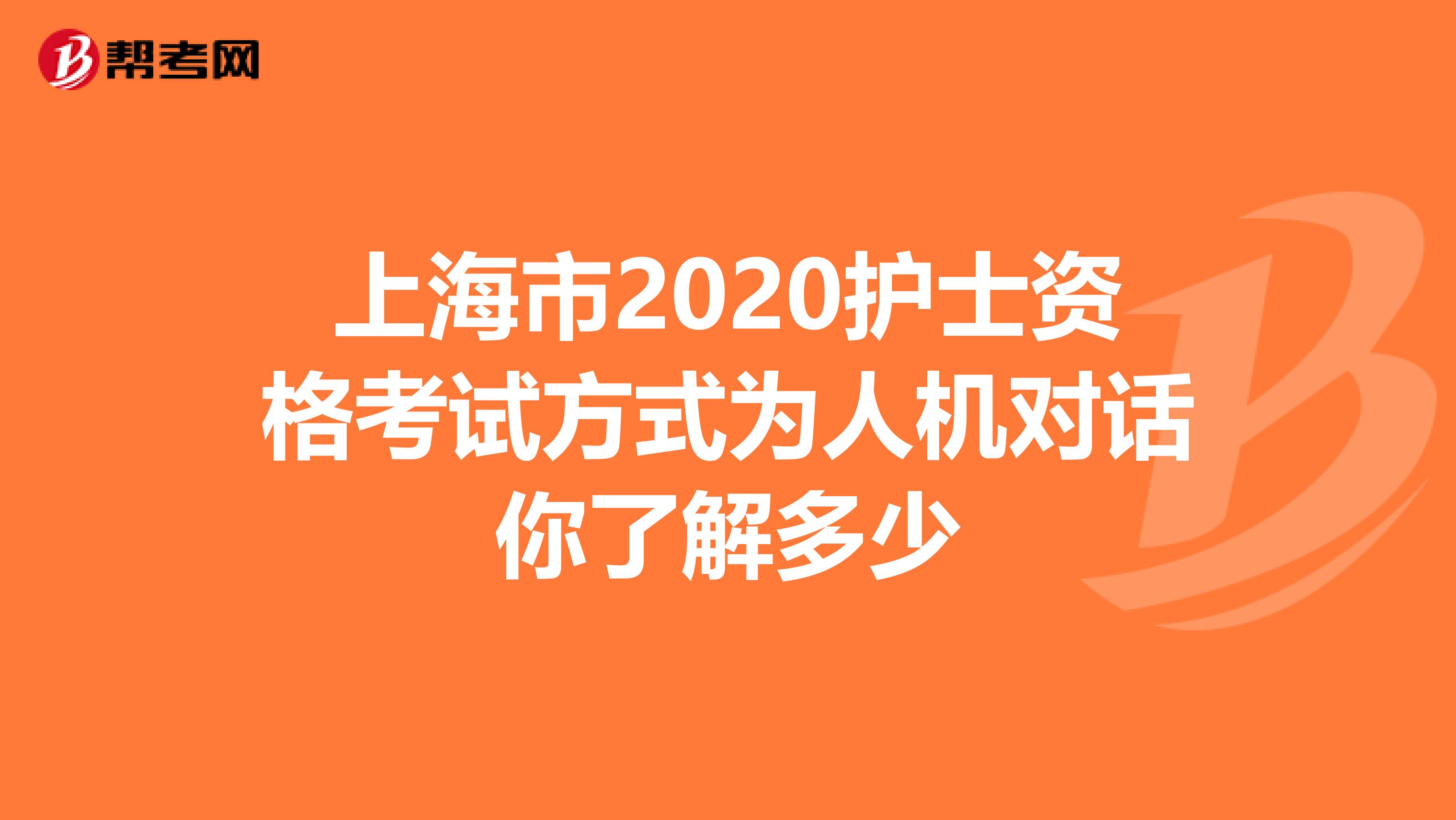 上海市2020护士资格考试方式为人机对话你了解多少