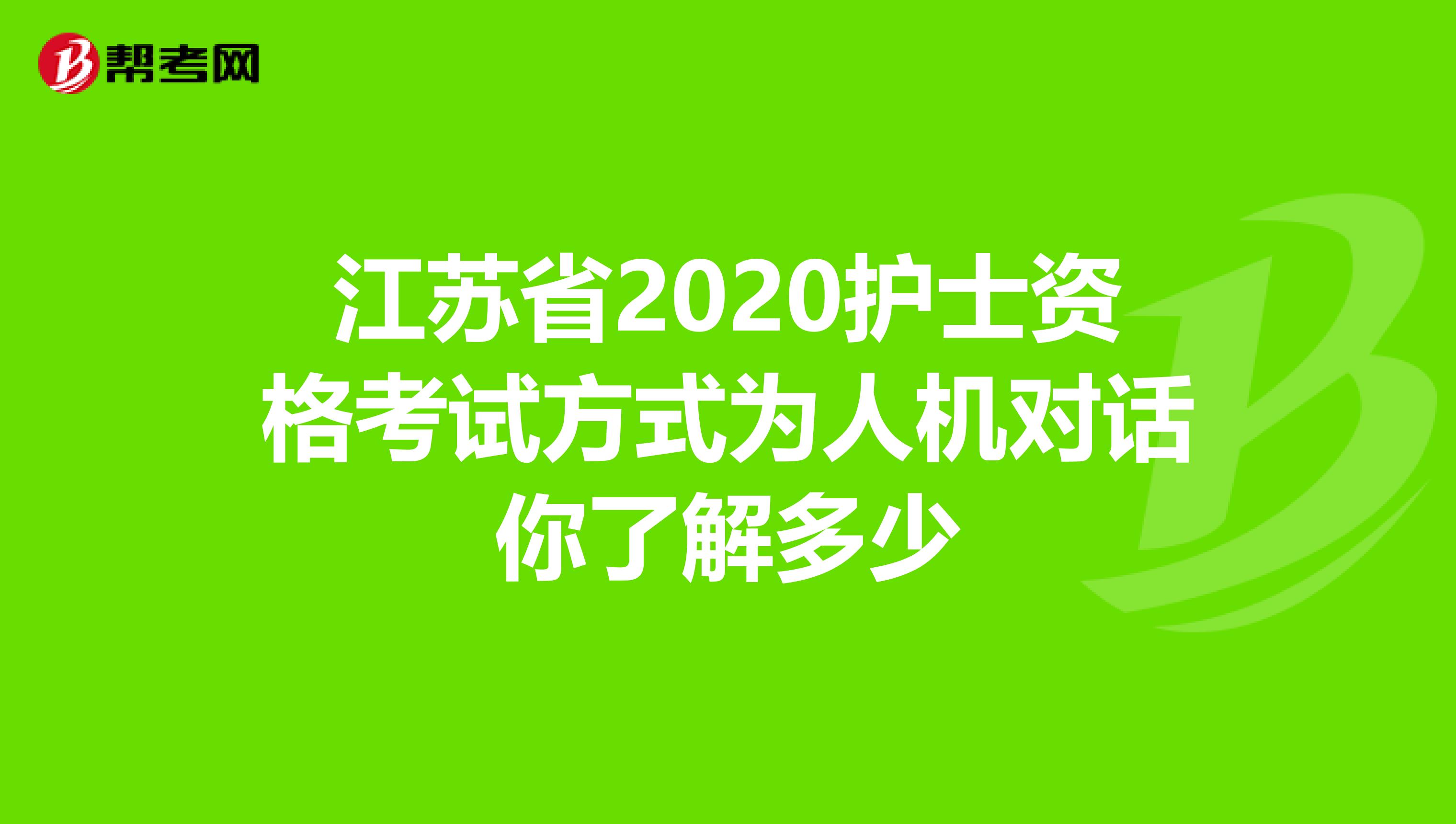 江苏省2020护士资格考试方式为人机对话你了解多少