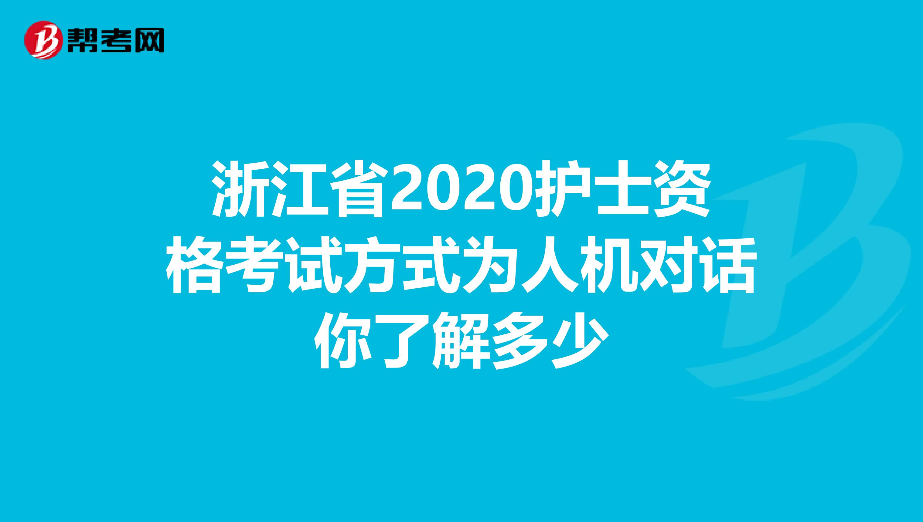 浙江省2020护士资格考试方式为人机对话你了解多少