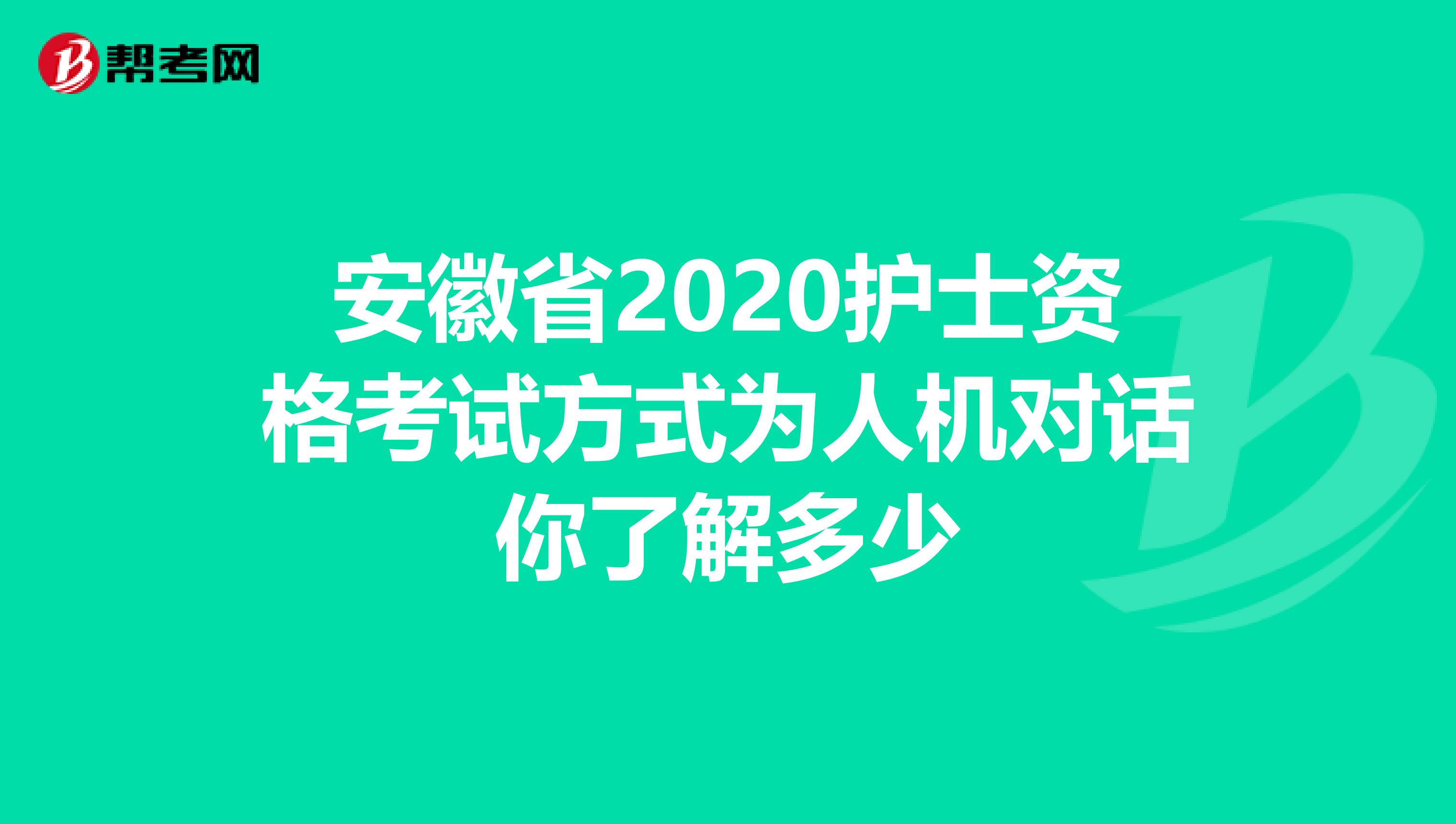安徽省2020护士资格考试方式为人机对话你了解多少