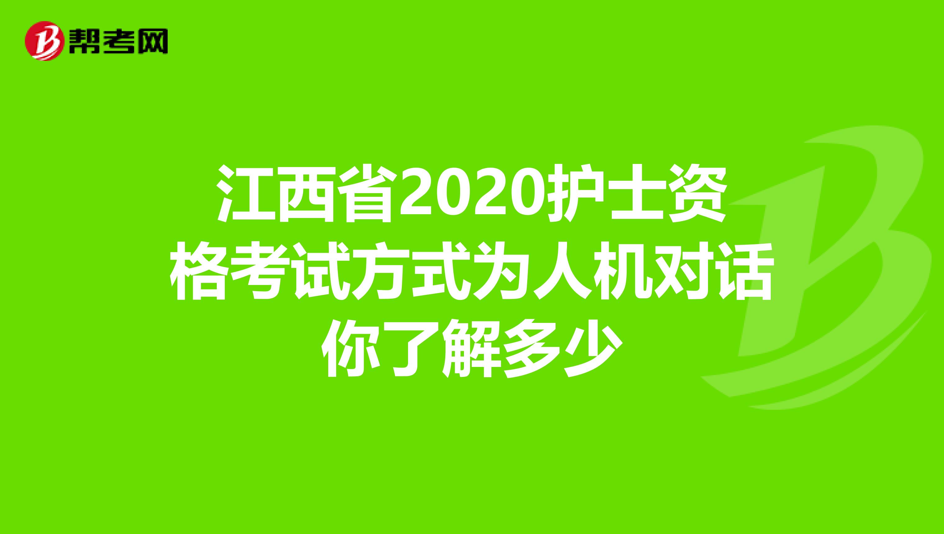 江西省2020护士资格考试方式为人机对话你了解多少