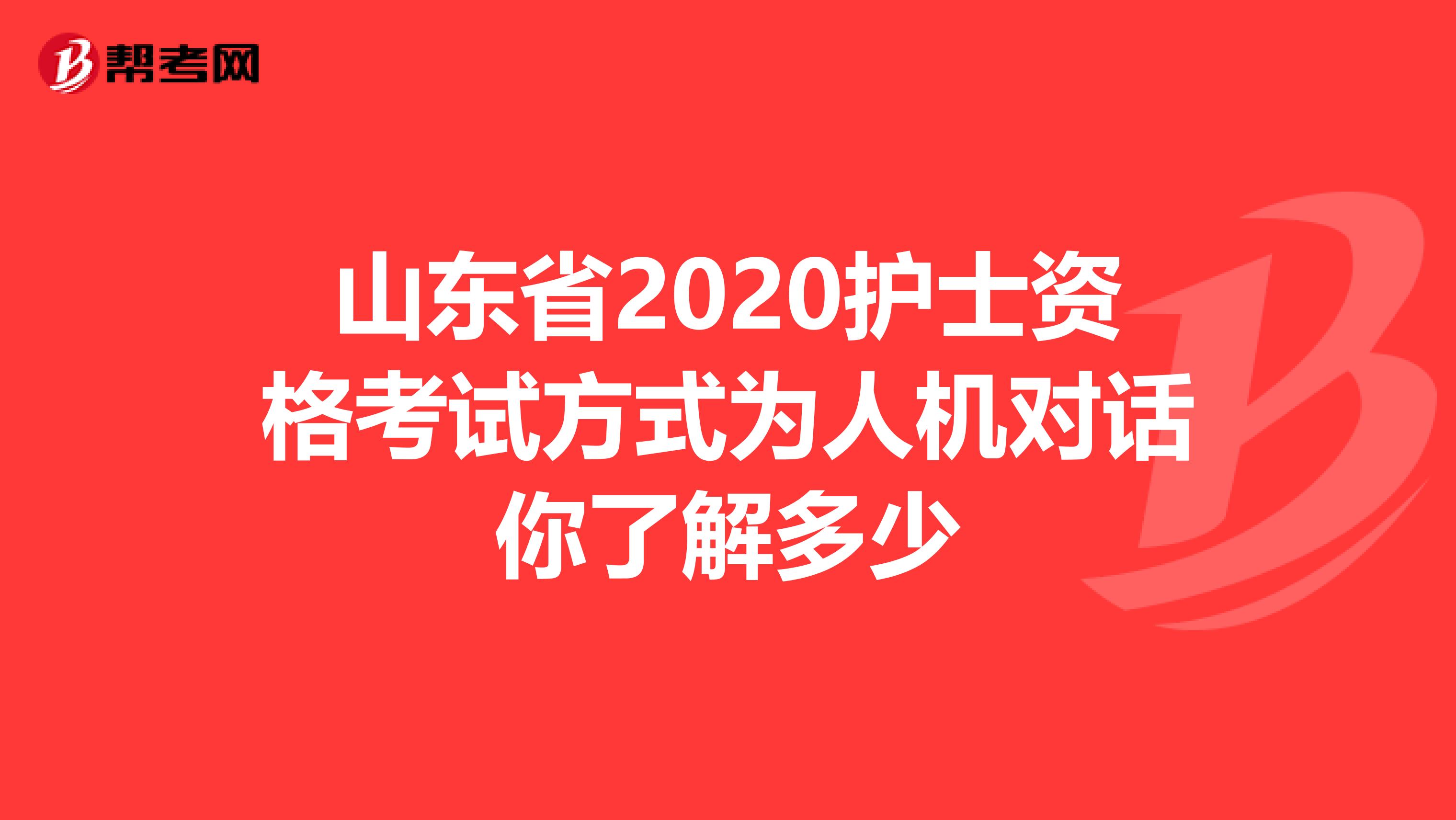 山东省2020护士资格考试方式为人机对话你了解多少