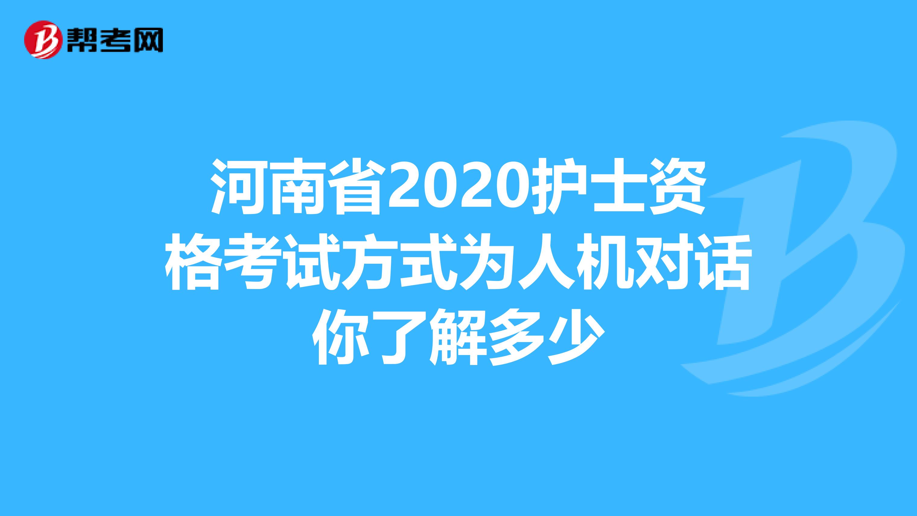 河南省2020护士资格考试方式为人机对话你了解多少