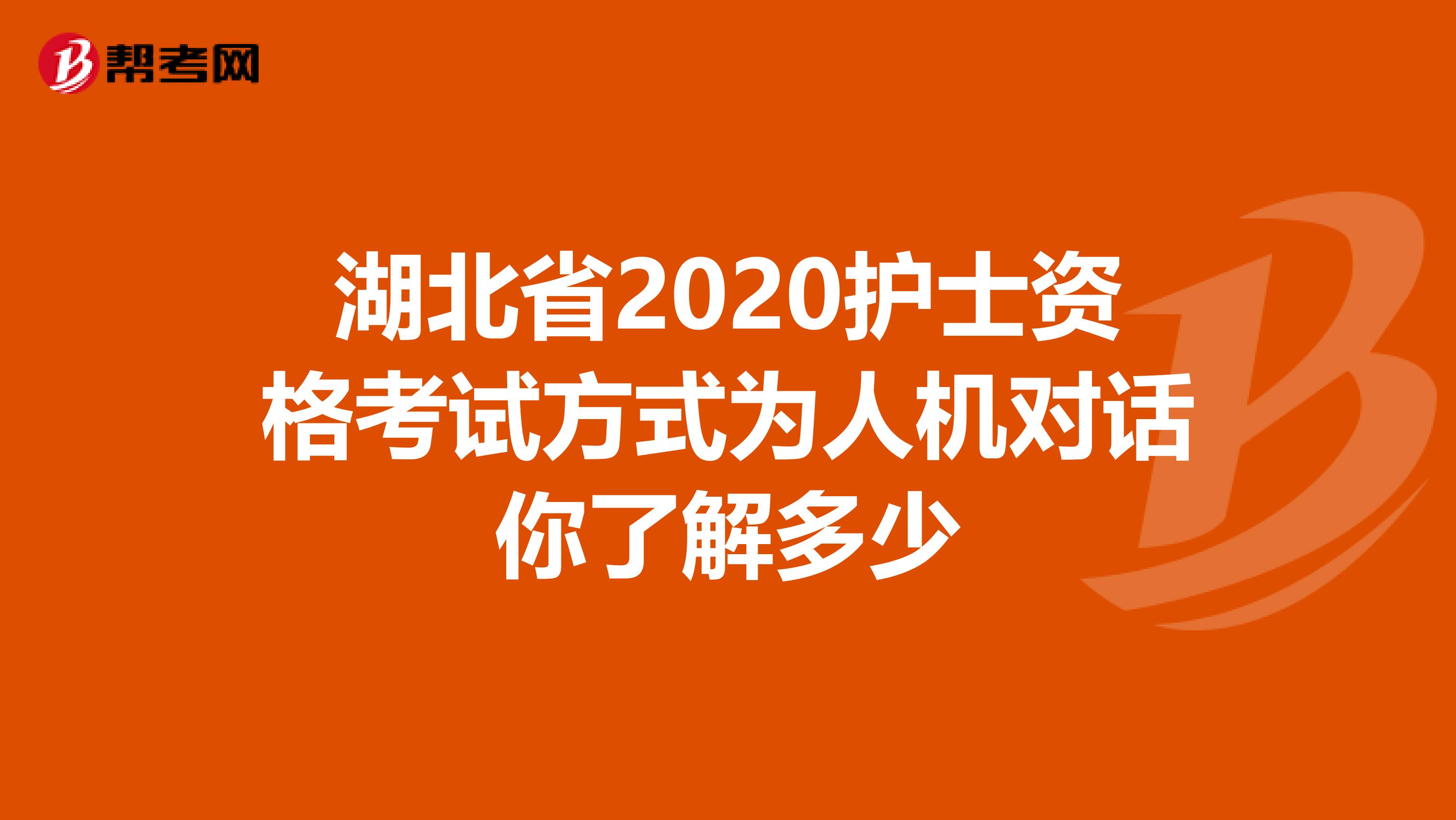 湖北省2020护士资格考试方式为人机对话你了解多少