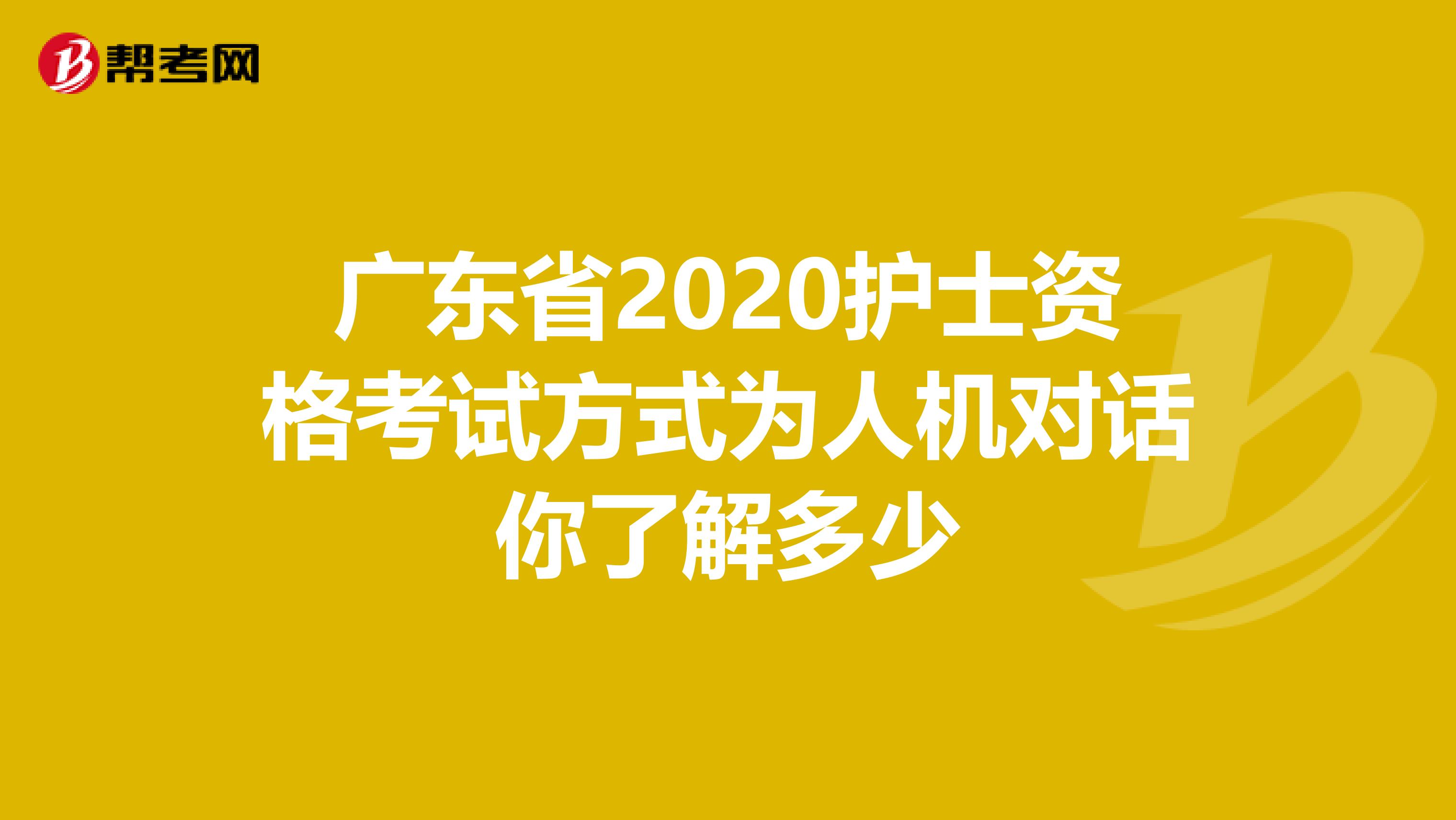 广东省2020护士资格考试方式为人机对话你了解多少